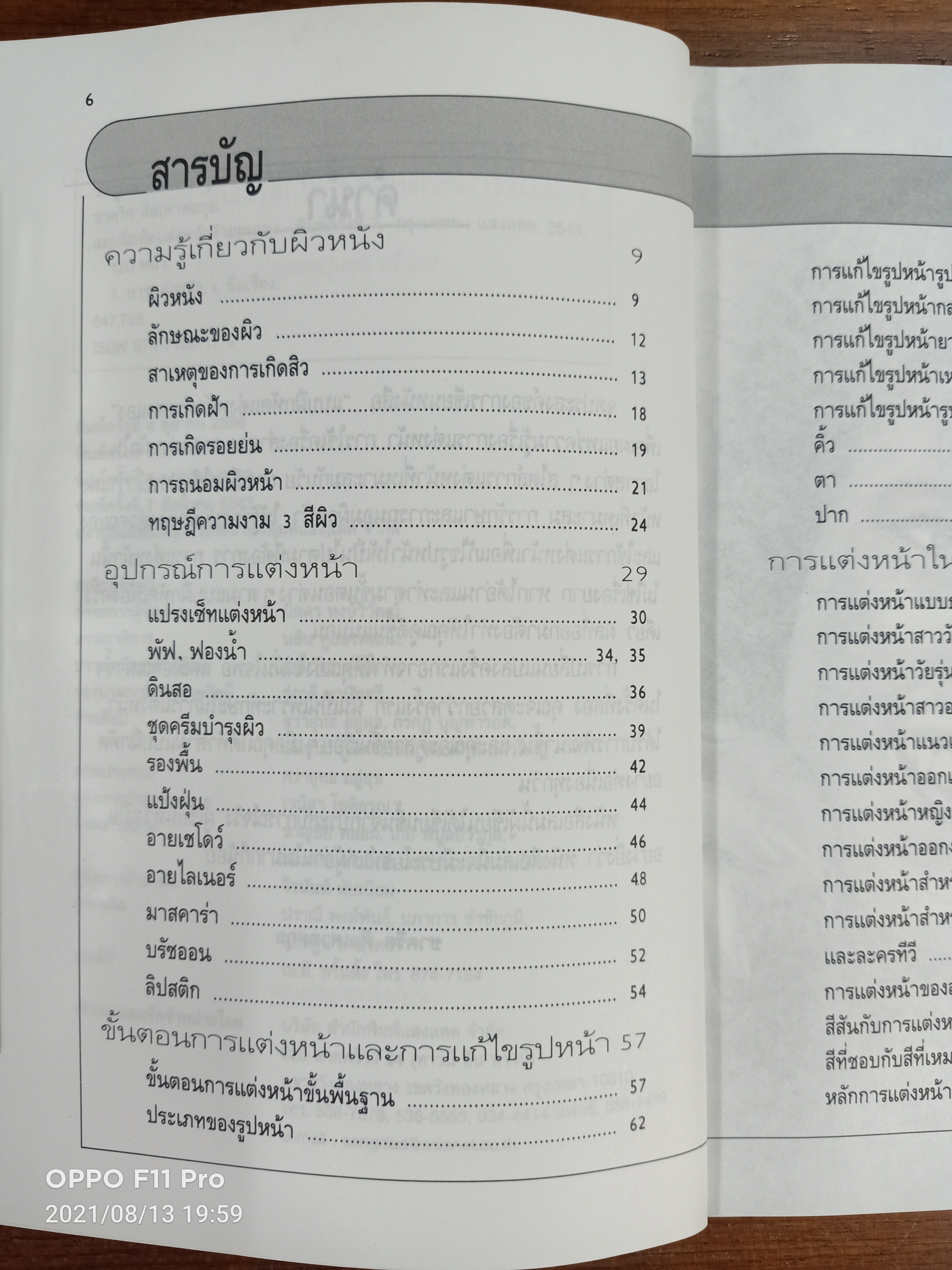 แบบฝึกหัด แต่งหน้าด้วยตนเอง / ชาคริต ศิลเศวตสกุล