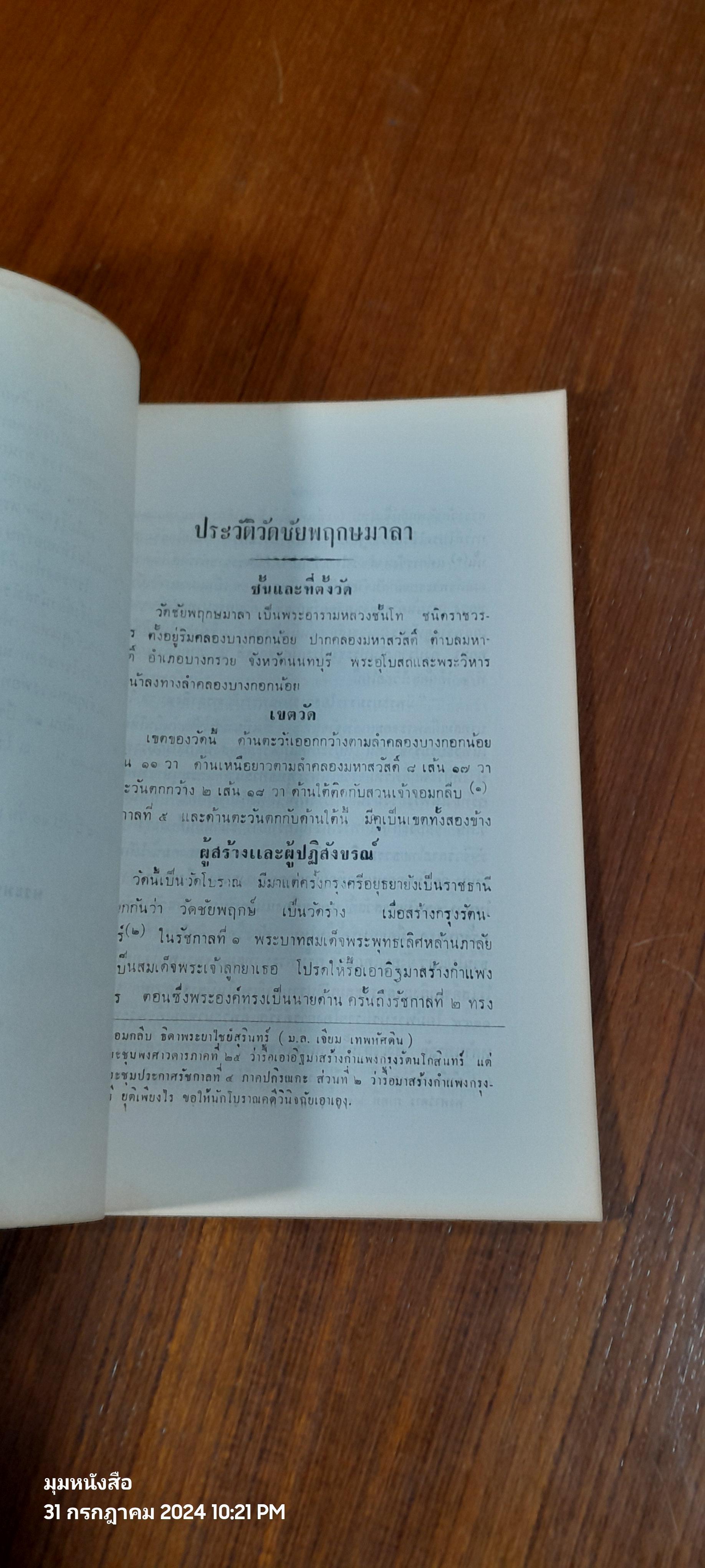 ประวัติวัดชัยพฤกษมาลา : อนุสรณ์ในงานพระราชทานเพลิงศพ พระธรรมทานาจารย์ (อิ่ม ยโสธโร) (มีรอยโดนน้ำ)
