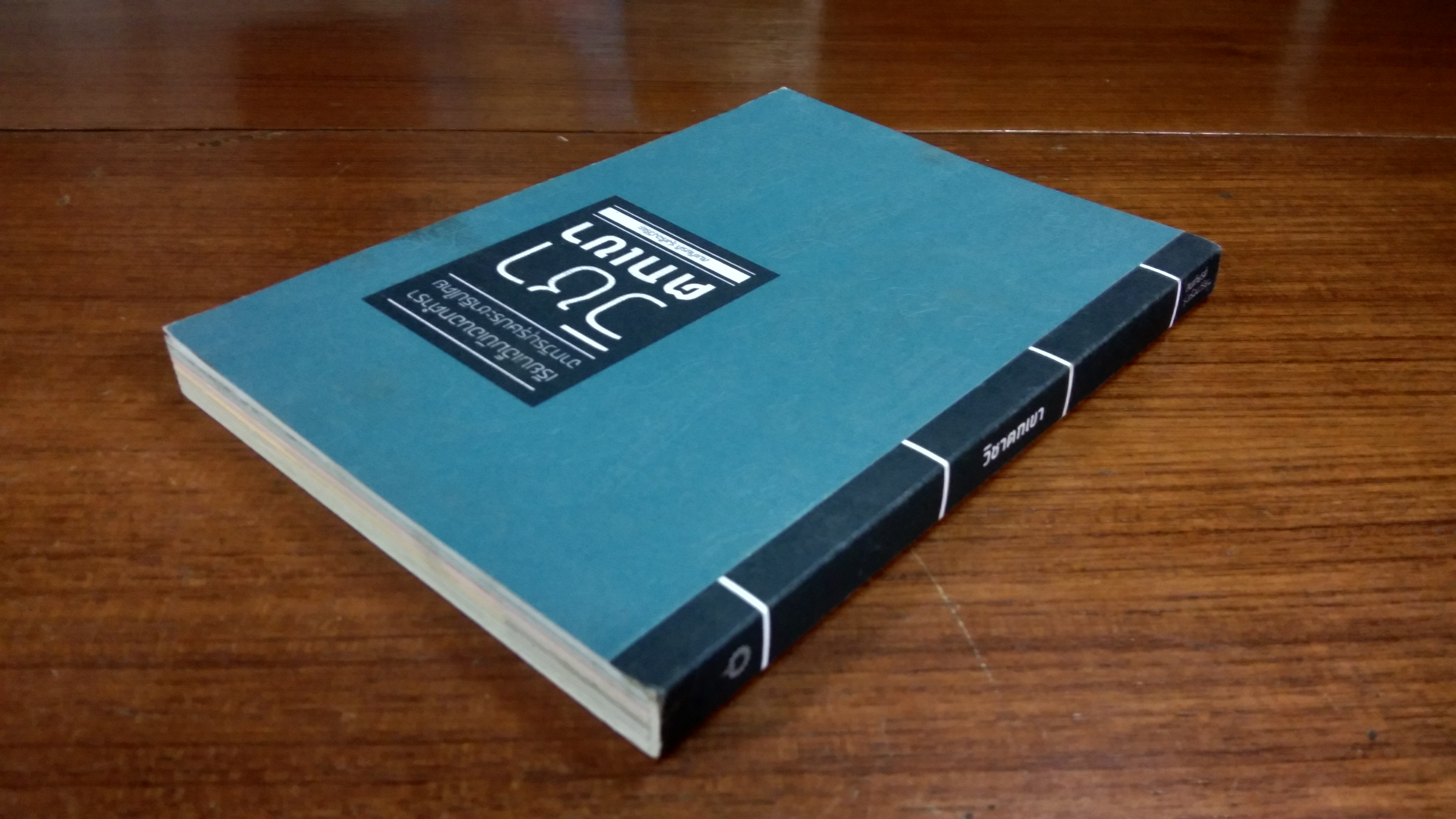 วิชาตกเขา / สมเกียรติ รุ่งเรืองวิริยะ