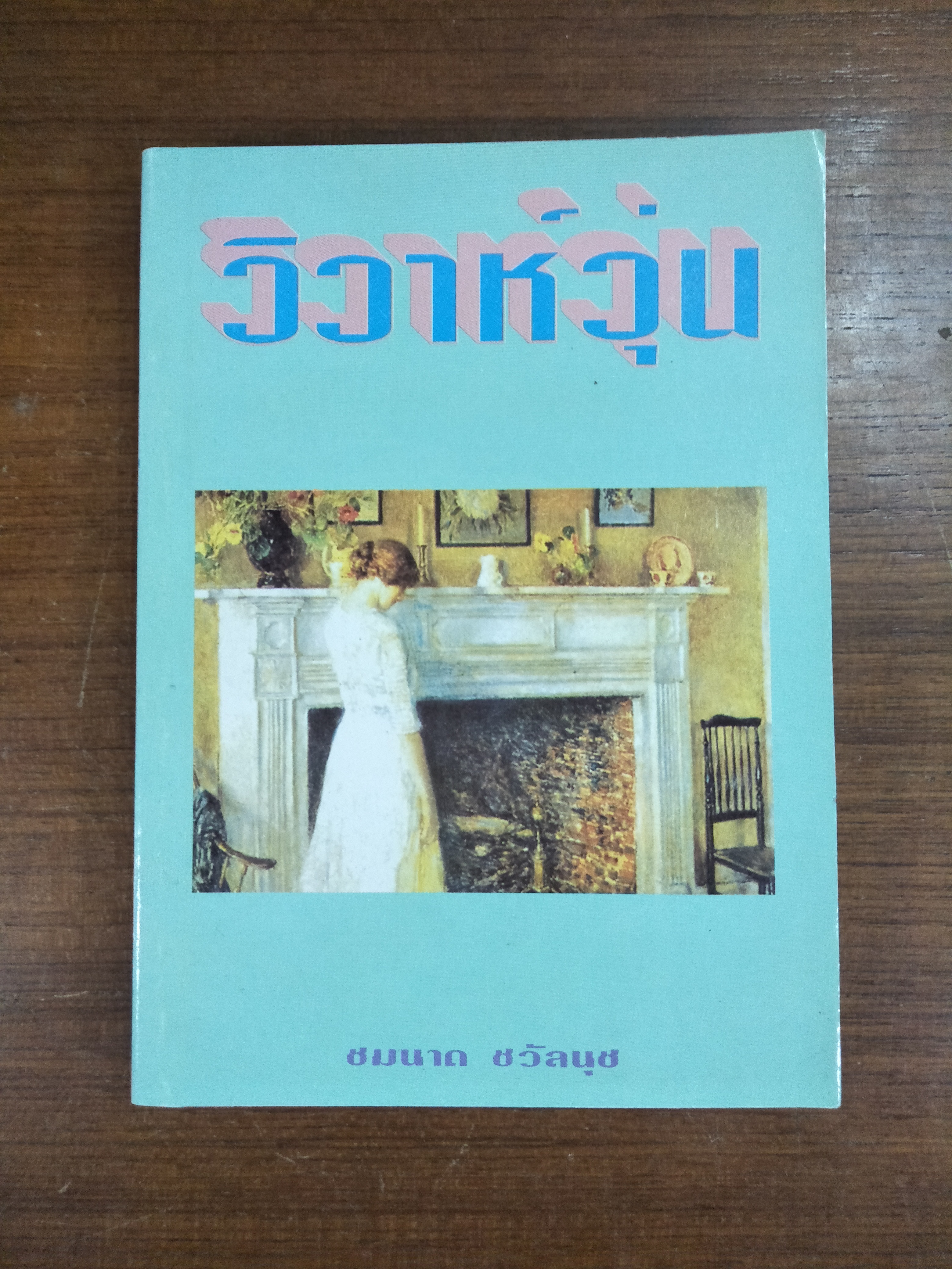 วิวาห์วุ่น / ชมนาด ชวัลนุช