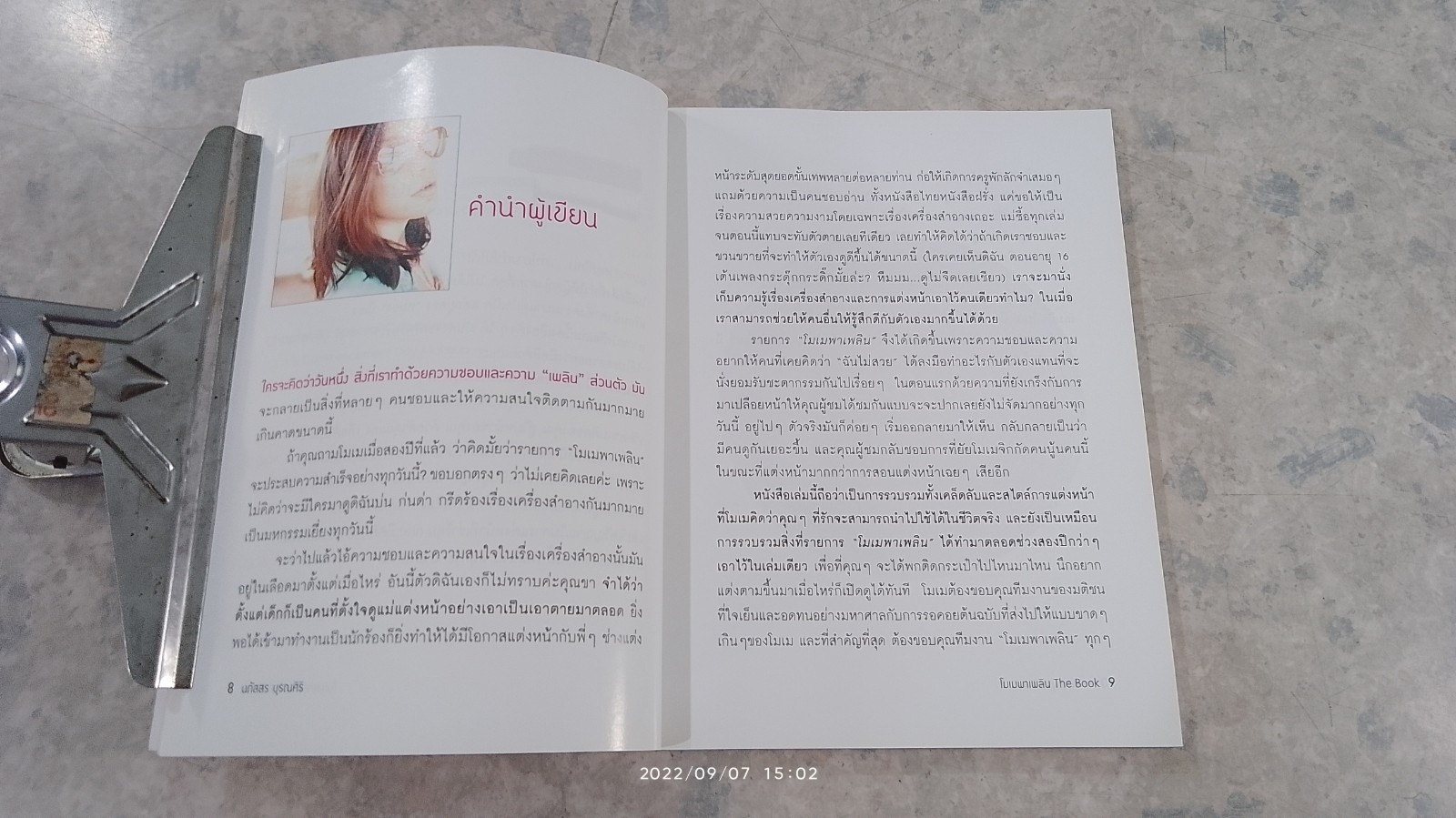 โมเม พาเพลิน The Book / นภัสสร บุรณศิริ