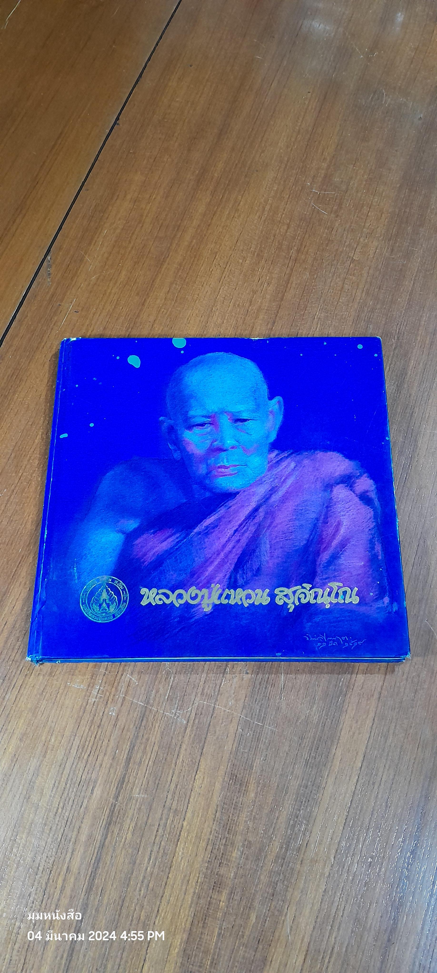 หลวงปู่แหวน สุจิณฺโณ