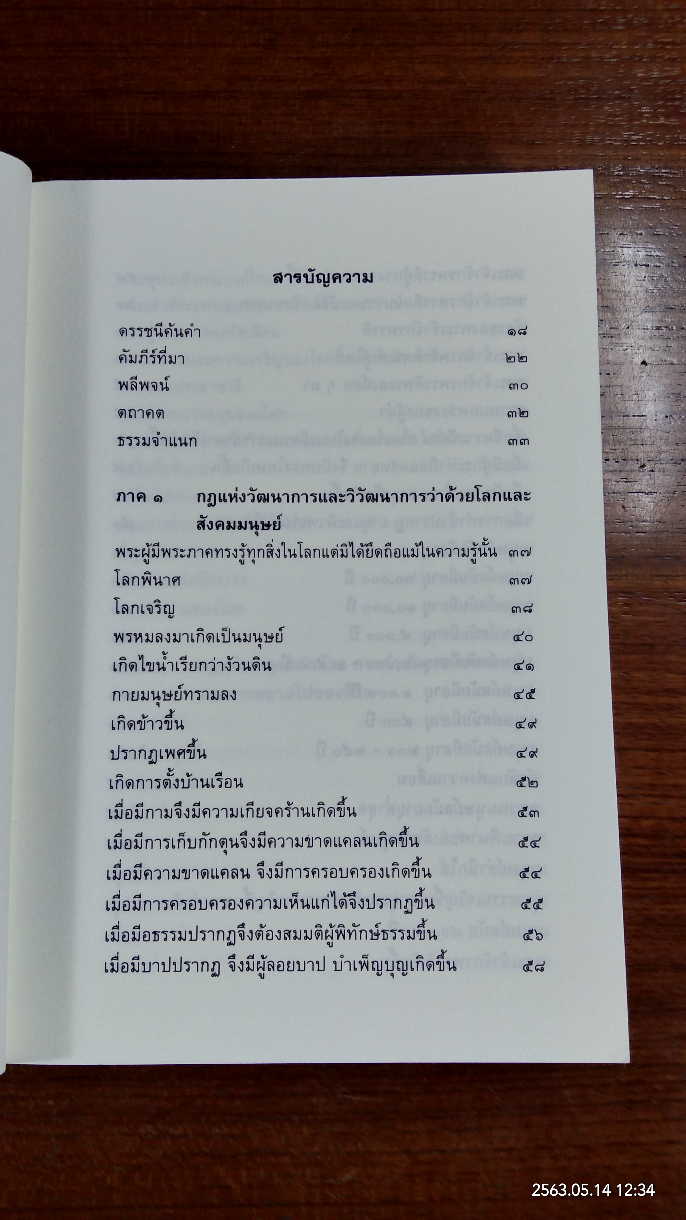 ธรรมธาตุ ธรรมชาติ แห่งสรรพสิ่ง / ไชย ณ พล