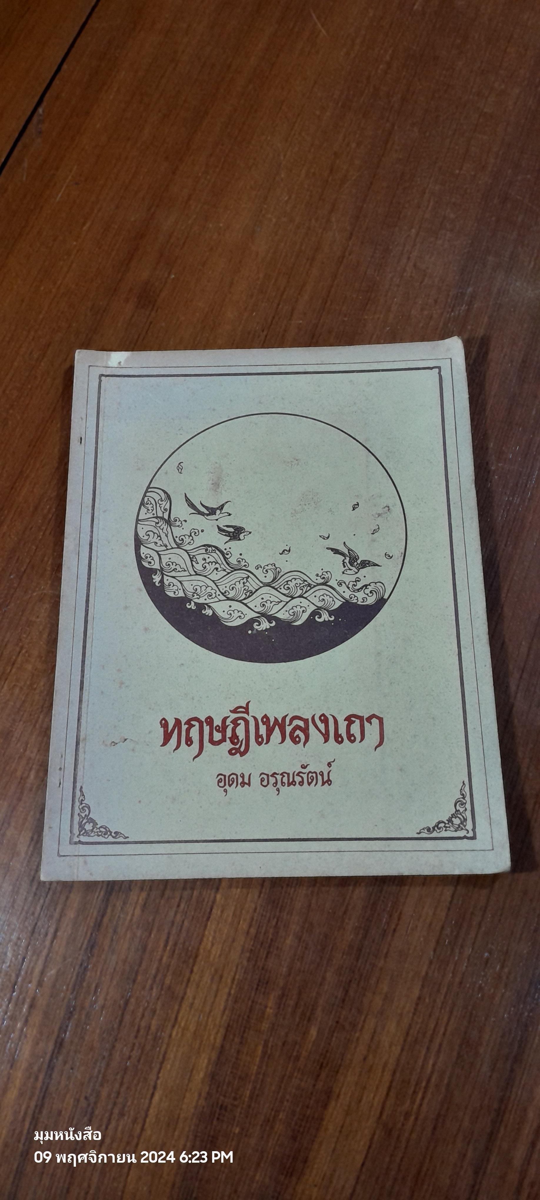 ทฤษฎีเพลงเถา / อุดม อรุณรัตน์