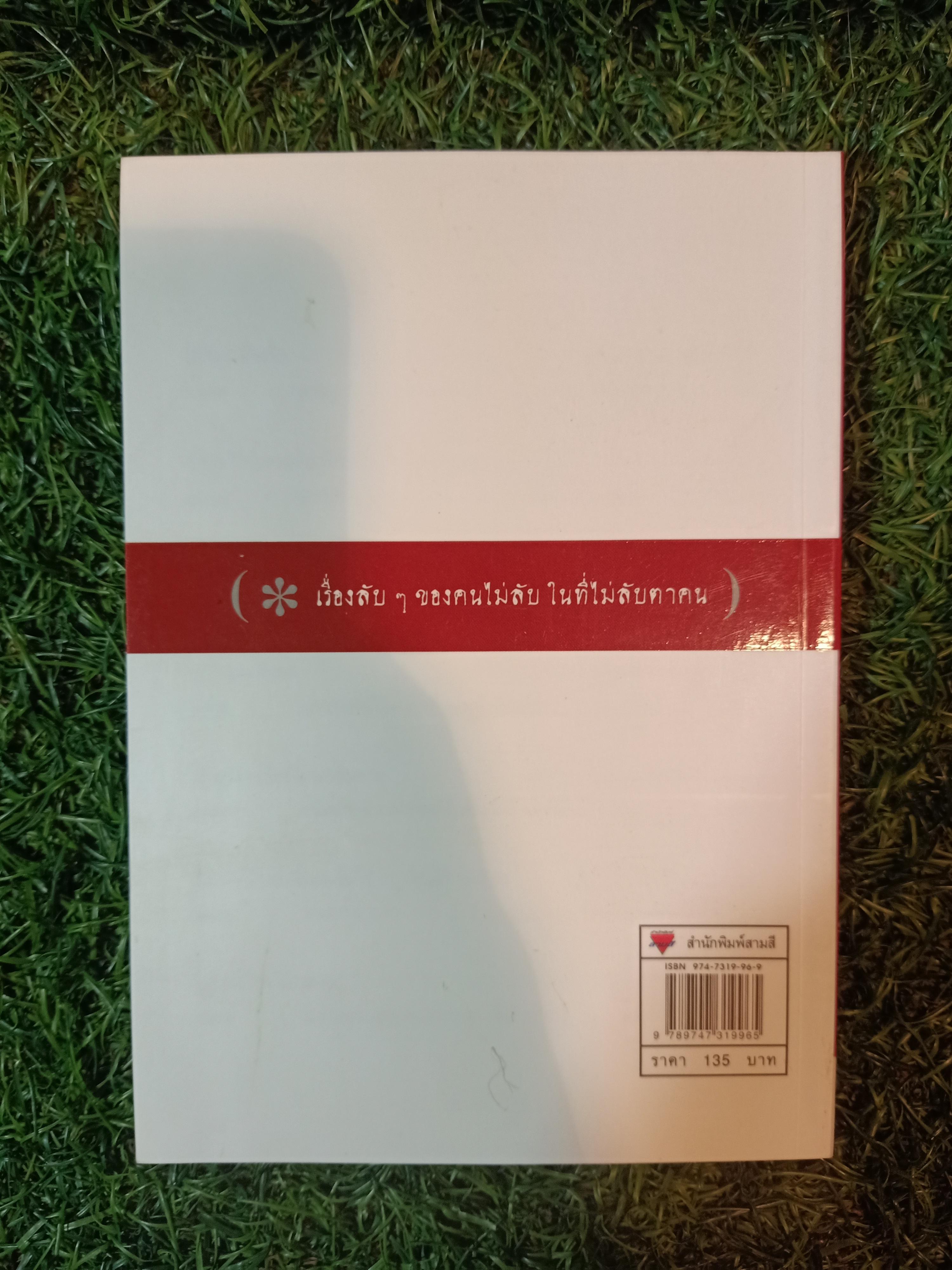 บันทึกลับครูลินลี่ / รติรตน์ นิมิตรบรรณสาร