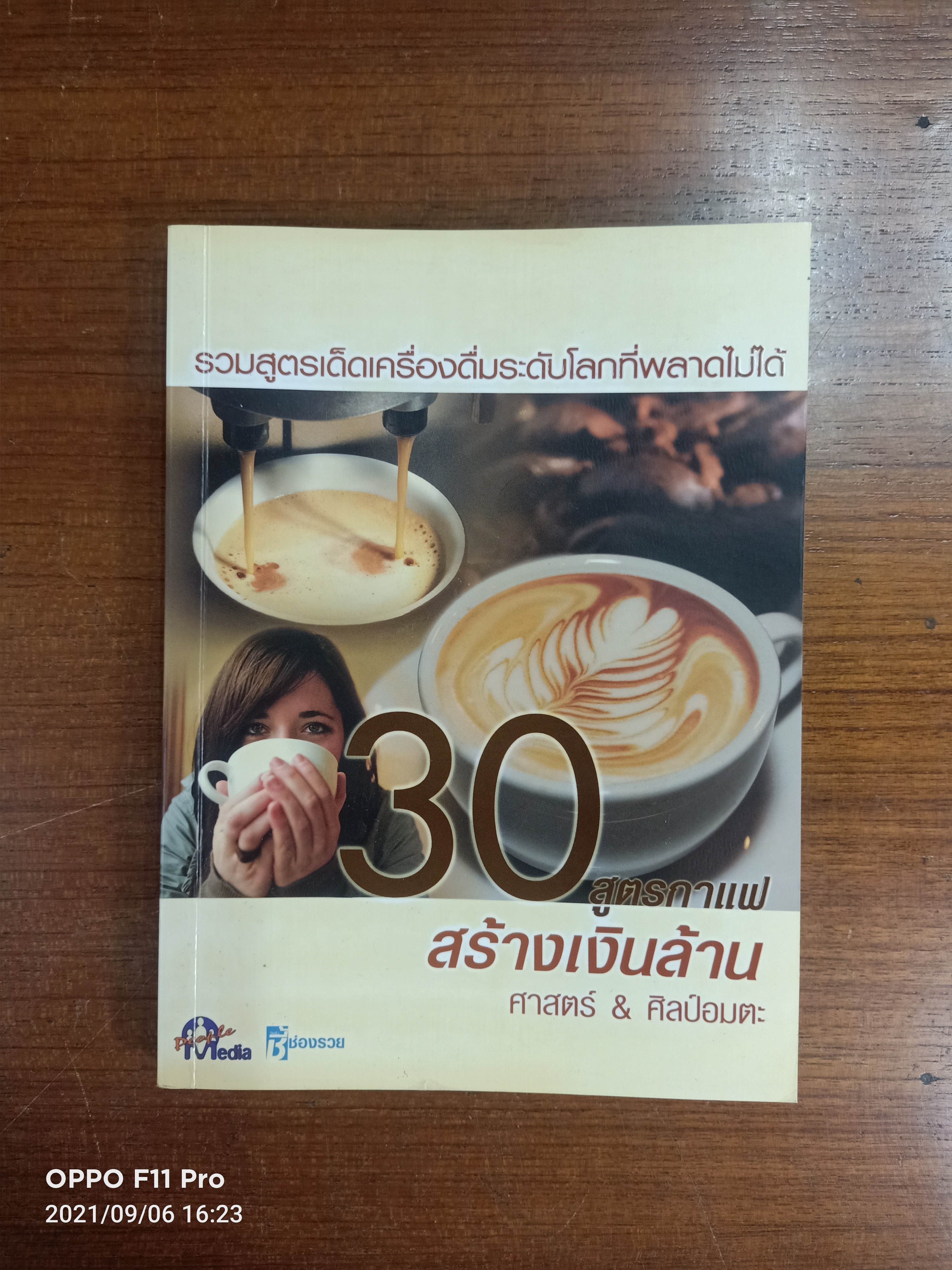 30สูตรกาแฟ สร้างเงินล้าน / ศาสตร์ & ศิลป์อมตะ