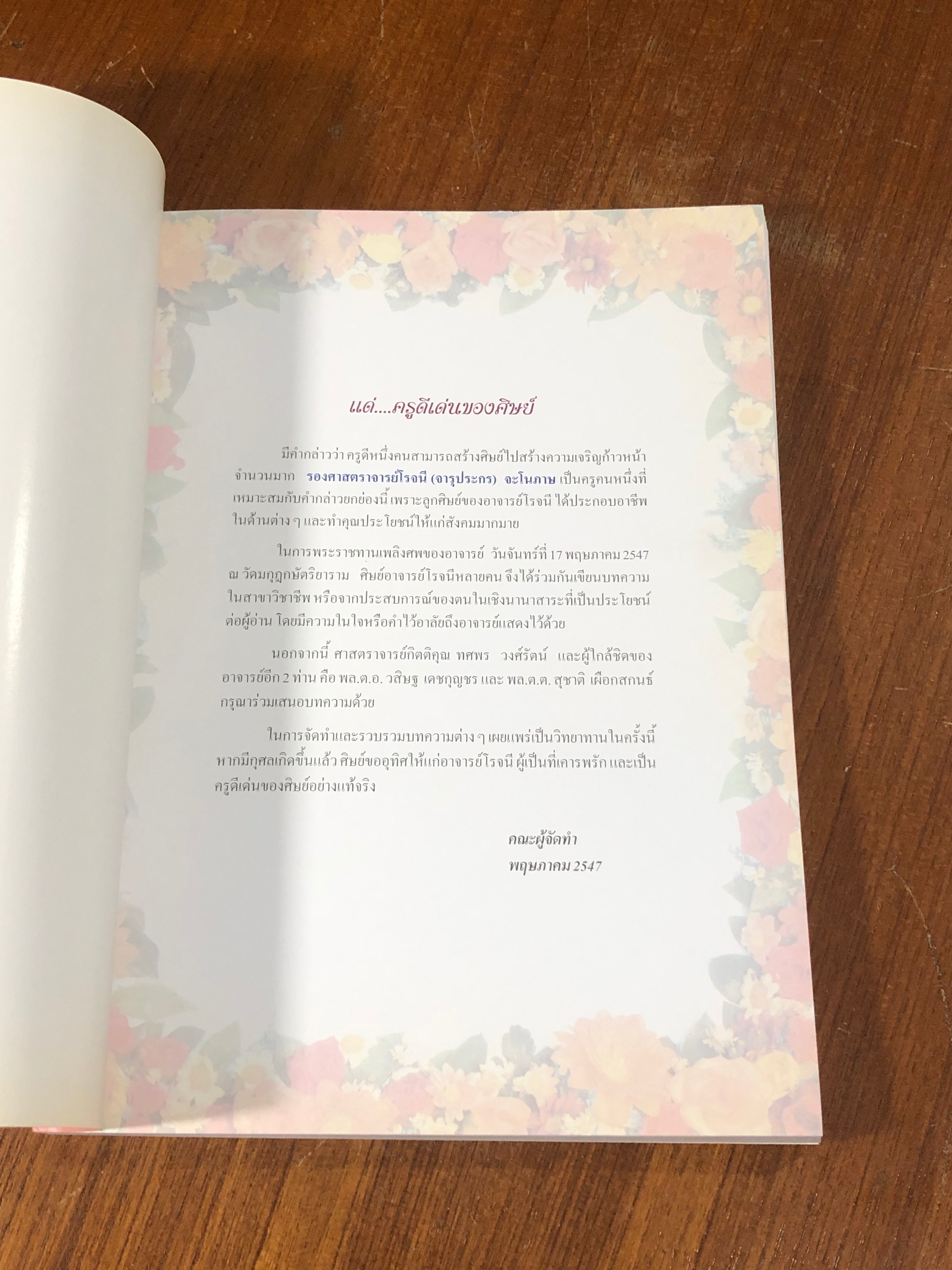 แด่ครูดีเด่นของศิษย์ : รวมบทความของลูกศิษย์อาจารย์โรจนี จะโนภาษ
