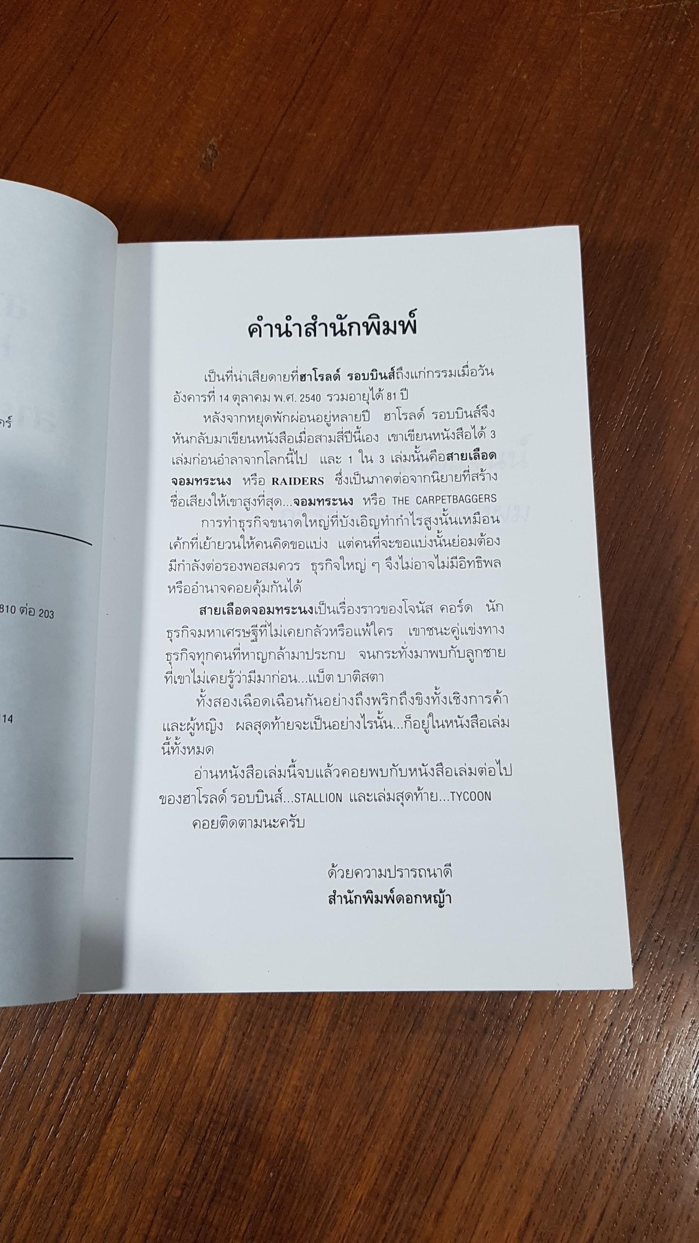 สายเลือดจอมทระนง / ฮาโรลด์ รอบบินส์