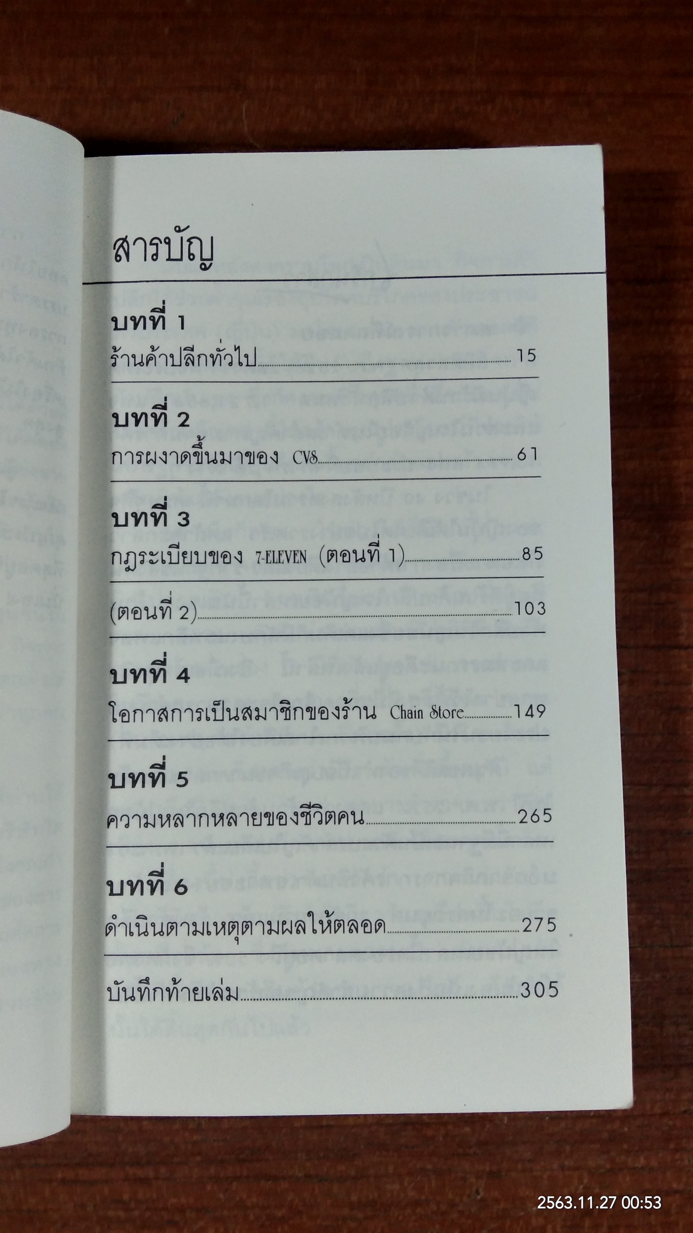 7 ELEVEN เจาะลึกบทเรียนจากญี่ปุ่น / ยามิชิตะ โอคะ