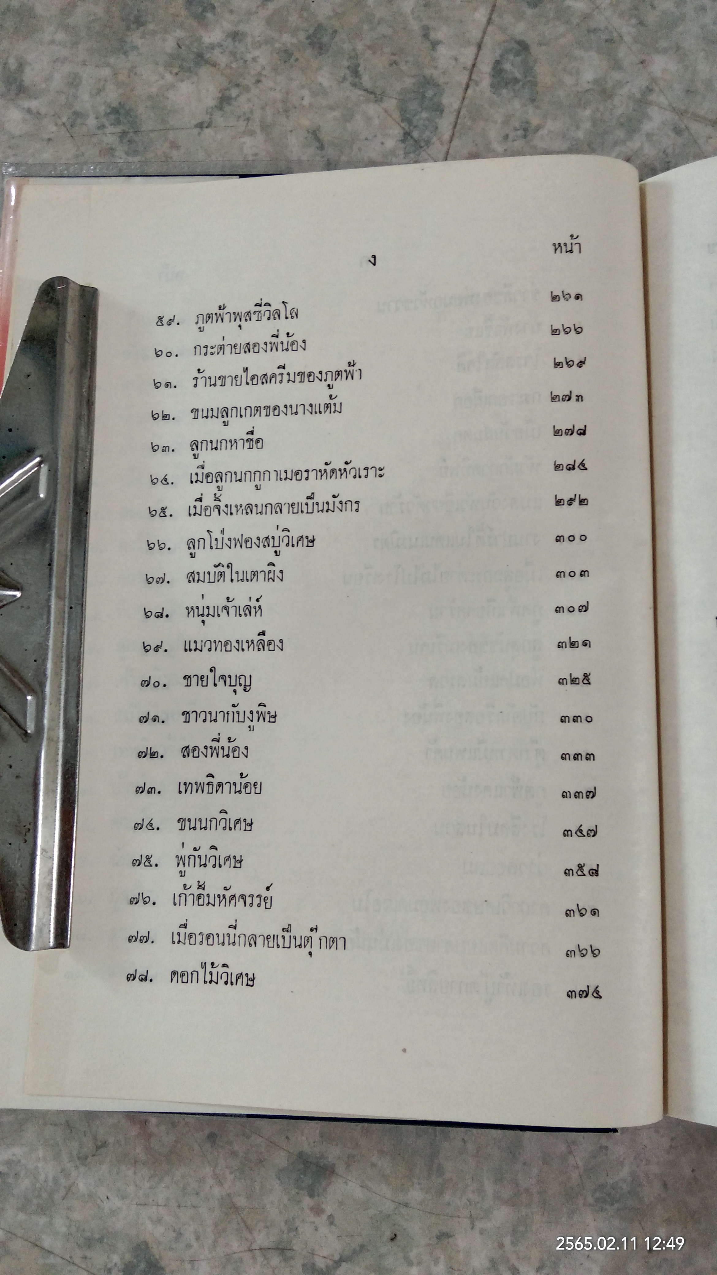 นิทานแสนสุข / อ.สนิทวงศ์