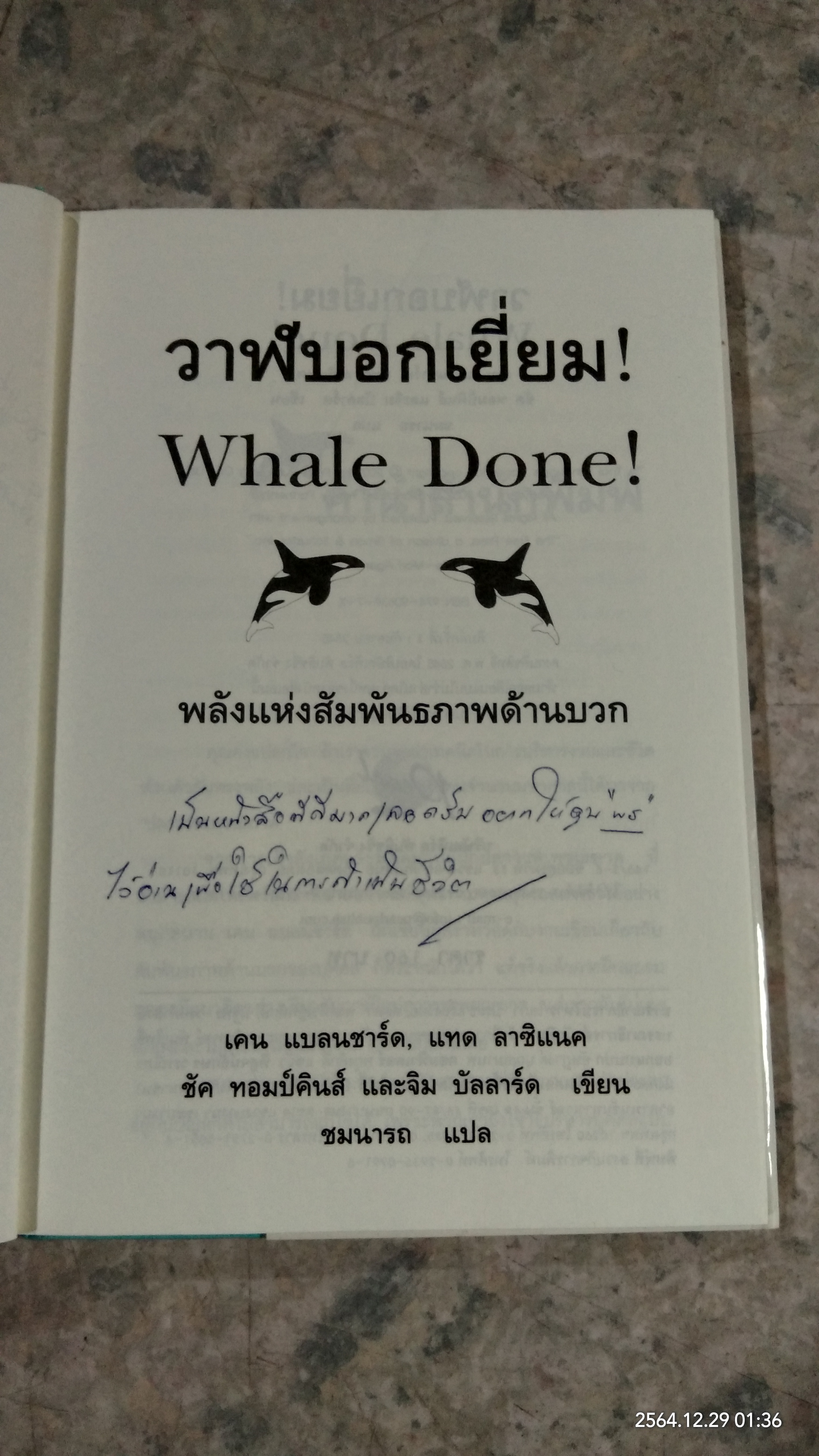 วาฬบอกเยี่ยม! / เคน แบลนชาร์ด