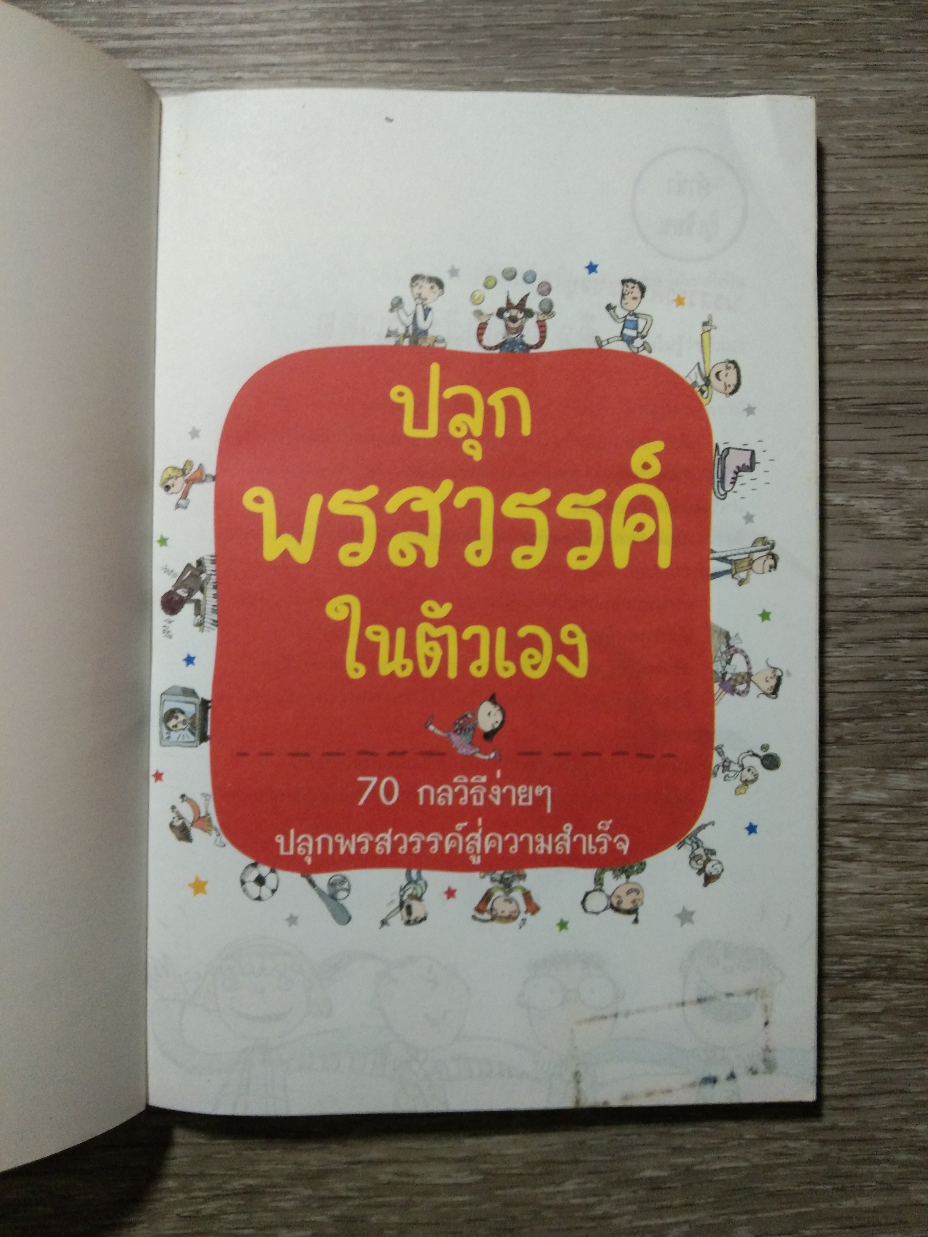 ปลุกพรสวรรค์ในตัวเอง / Hwang Gun Gi