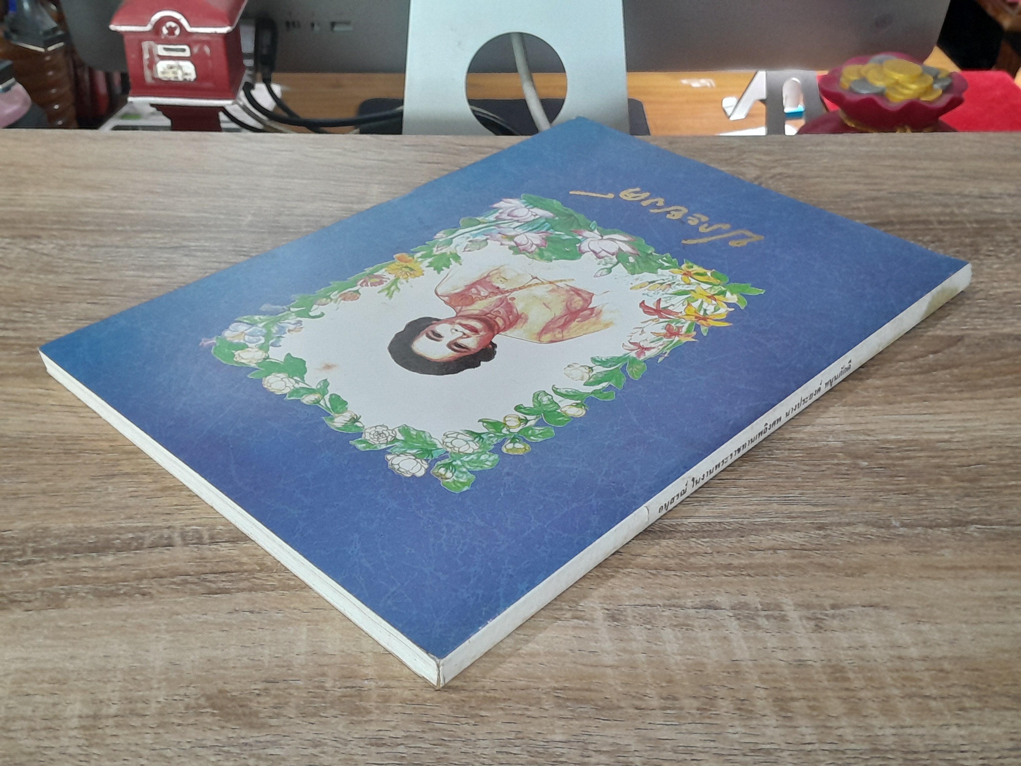 อนุสรณ์ในงานพระราชทานเพลิงศพ นาง ประยงค์ หนุนภักดี