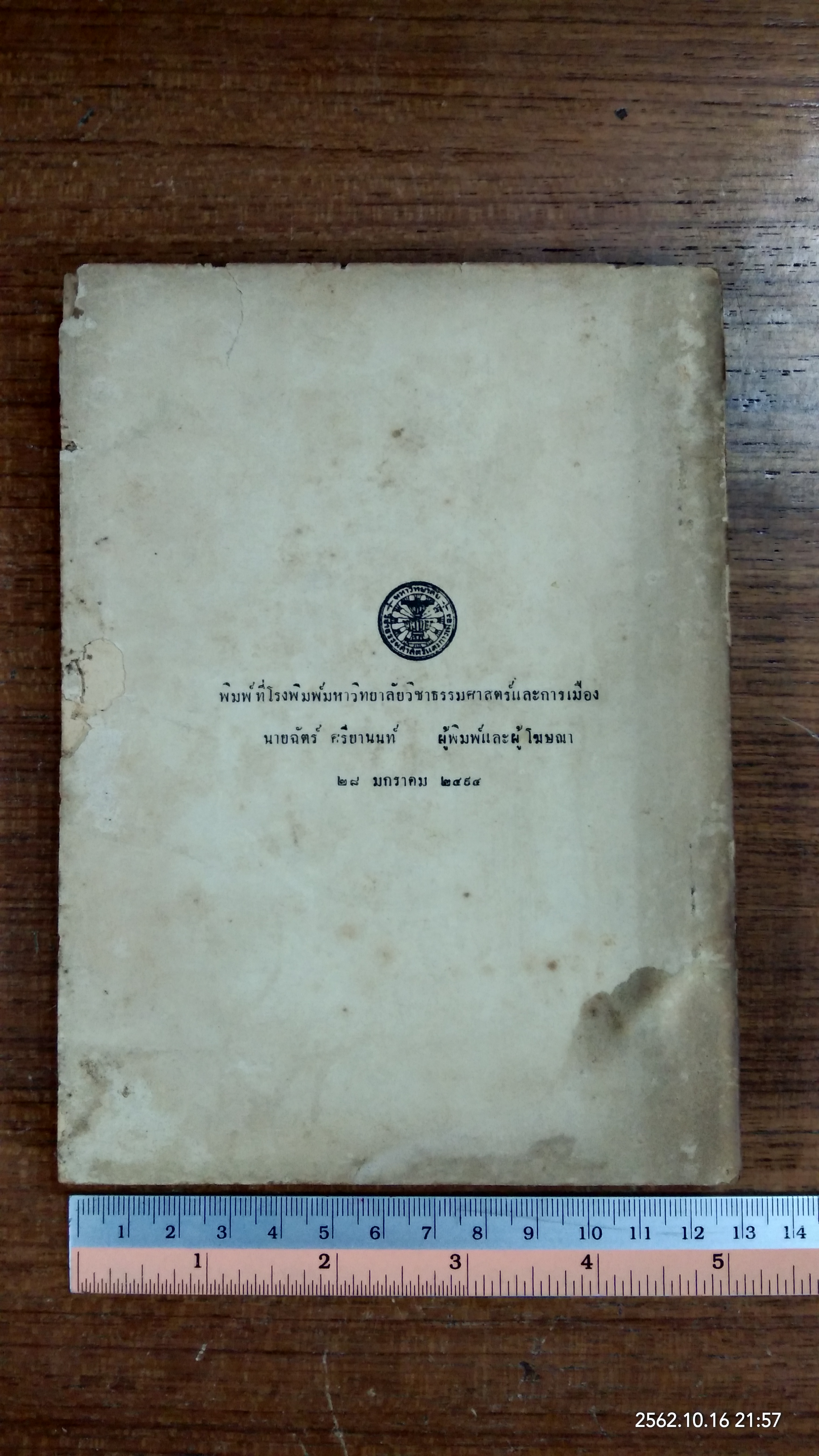 อนุสรณ์ในงานพระราชทานเพลิงศพ เรือตรี จู พุทธินันทน์ (มีตราห้องสมุด)