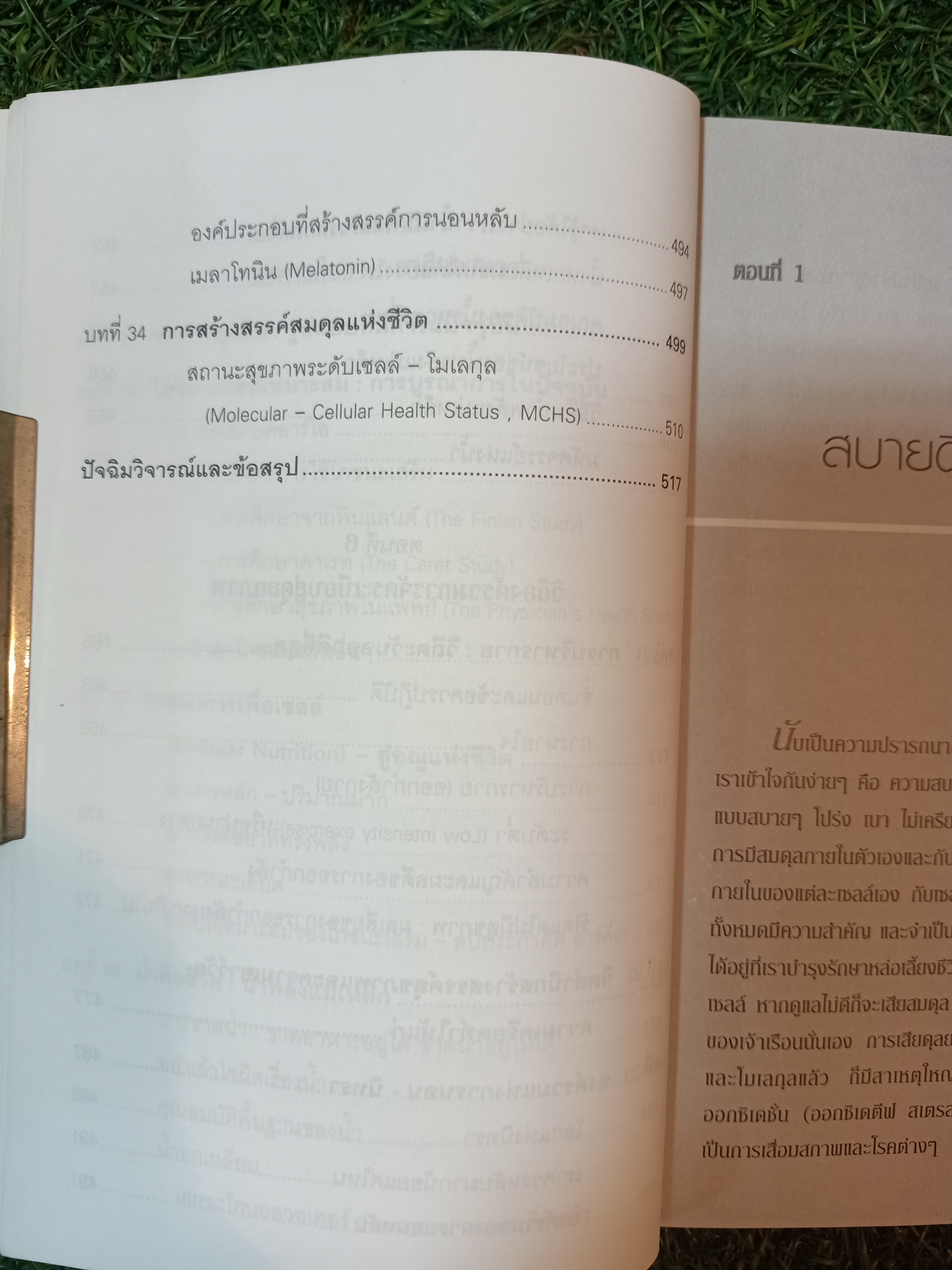 รู้สู้โรค โมเลกุลเพื่อชีวิต ชีวิตเพื่อสุขภาพ / ศ.นพ.เฉลียว ปิยะชน