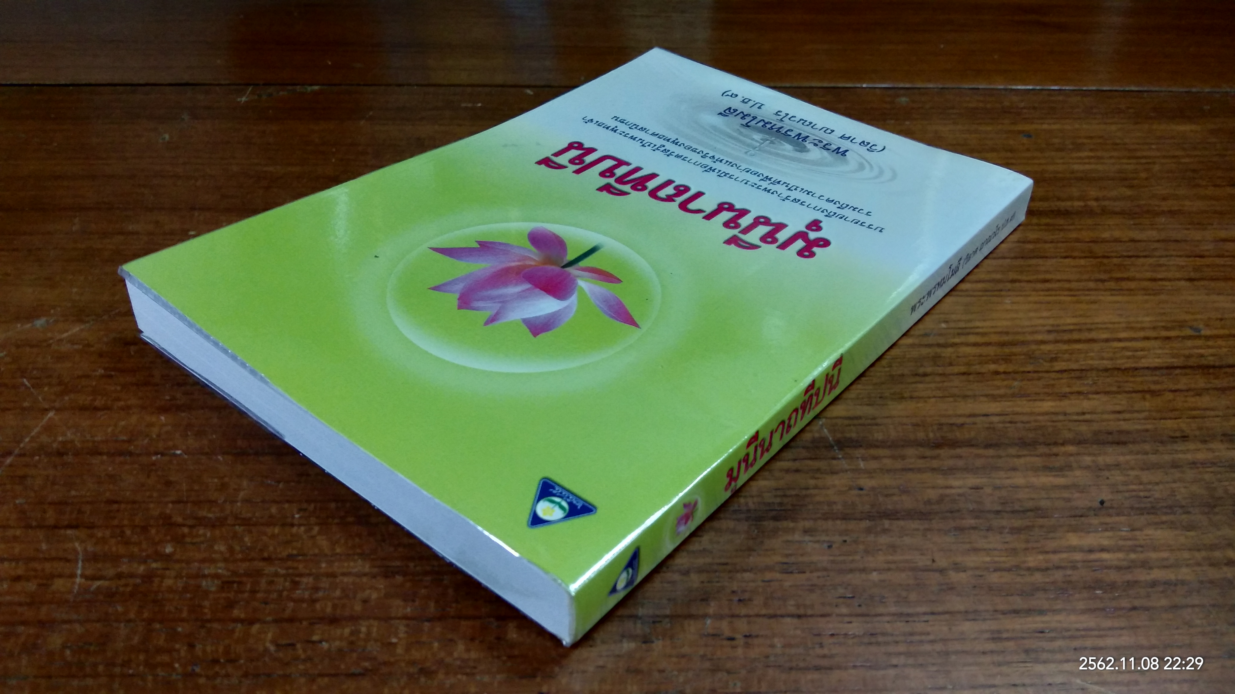 มุนีนาถทีปนี / พระพรหมโมลี (วิลาศ ญาณวโร ป.ธ.๙)