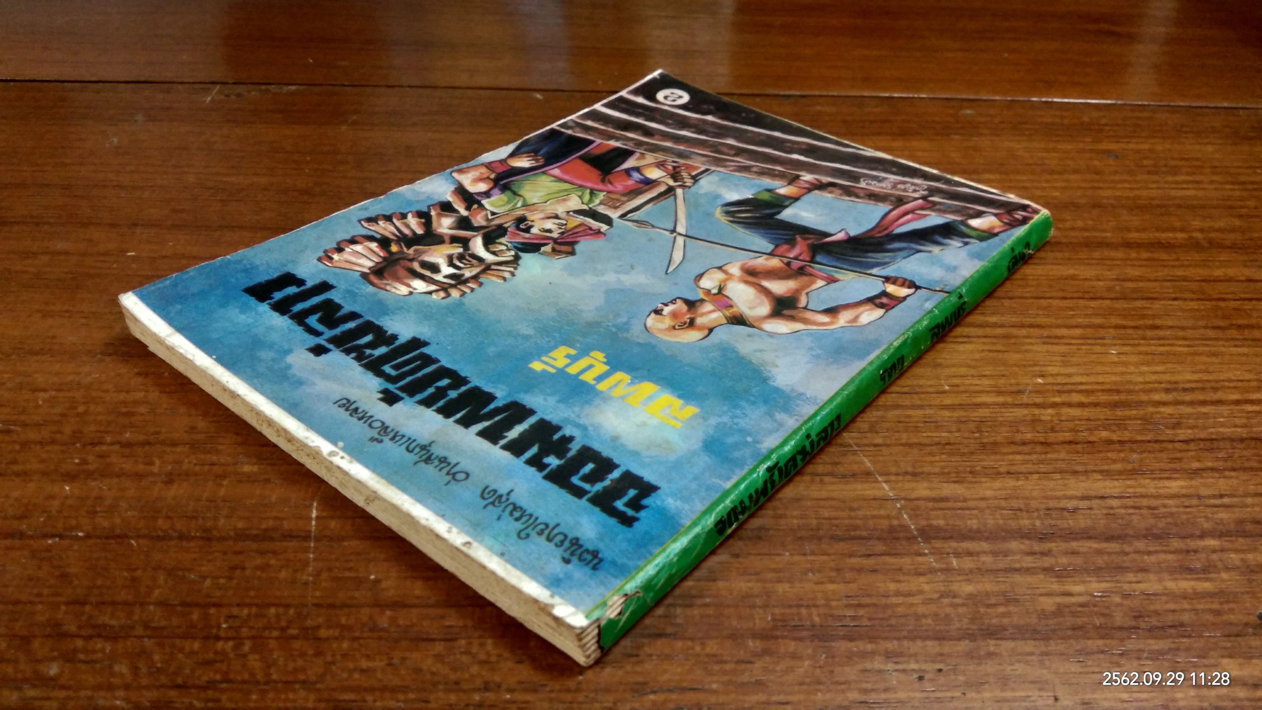 จอมพยัคฆ์ลาว เล่ม 2 / ลพบุรี