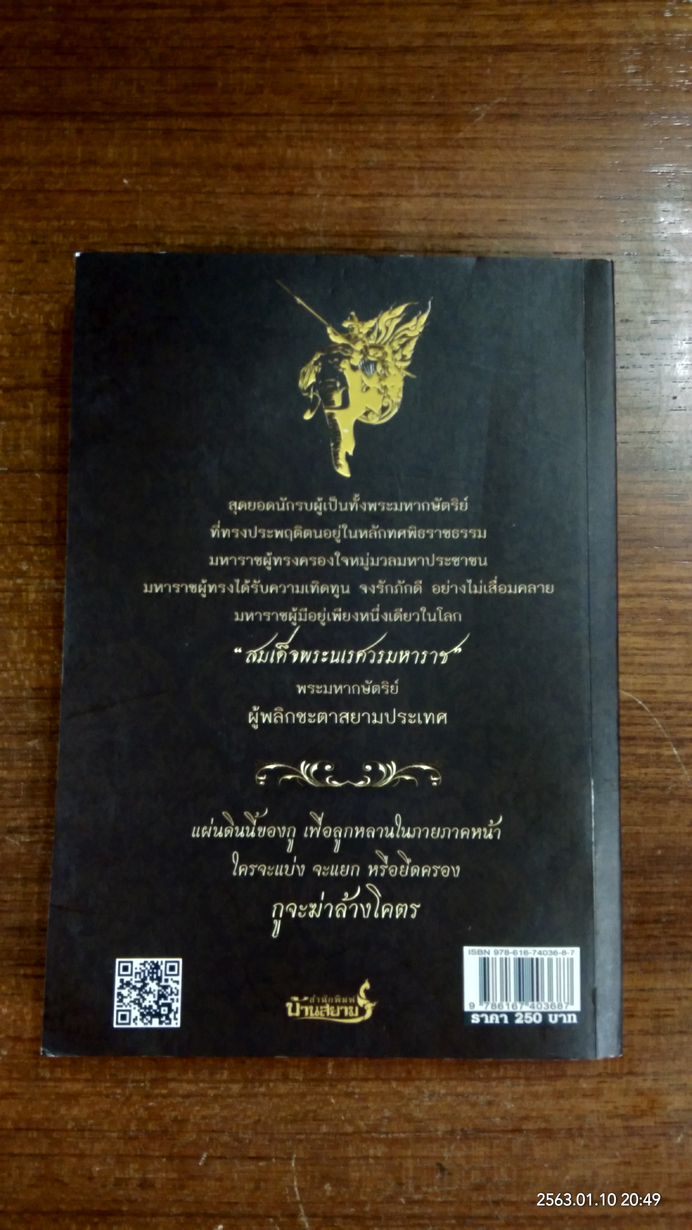 ตำนานกู้ชาติ นเรศวรมหาราช / "คนไท"