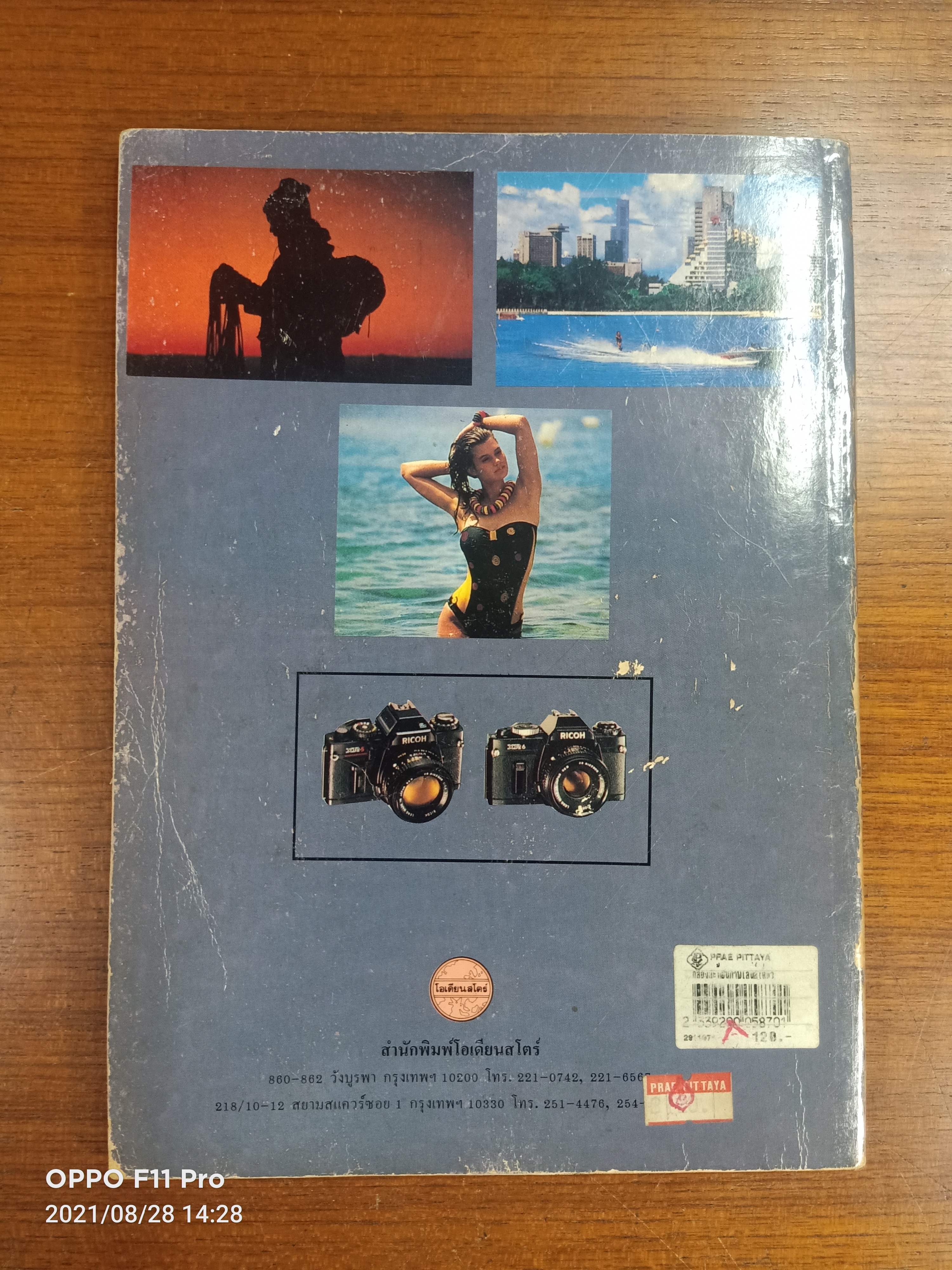 กล้อง สะท้อนภาพเลนส์เดี่ยว (หนงสือมีรอยตำหนิค่ะ) / โดย อาจารย์สุรสีห์ ฉิ่งถิน