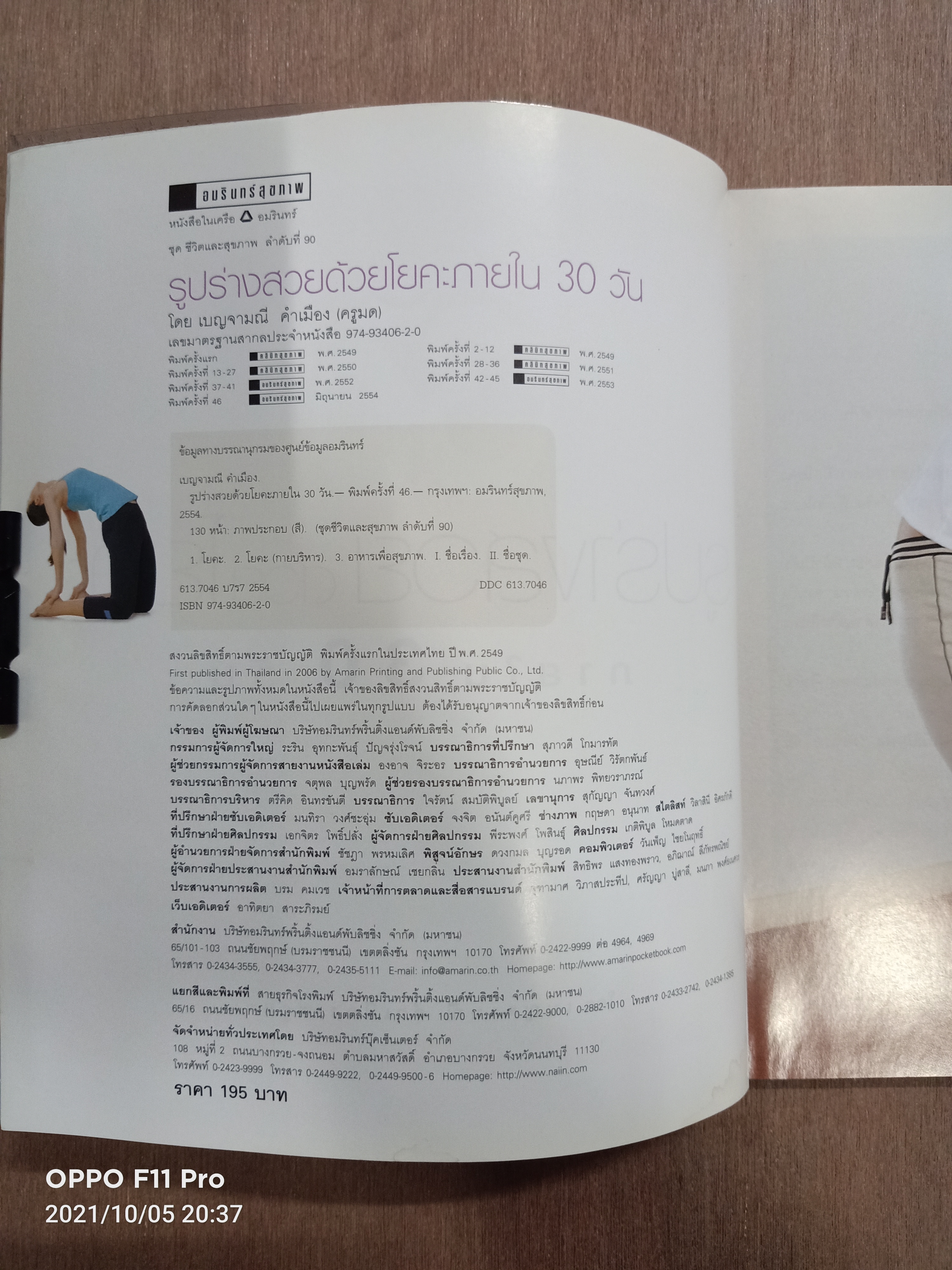 รูปร่างสวยด้วยโยคะ ภายใน30วัน / เบญจามณี คำเมือง (ครูมด)