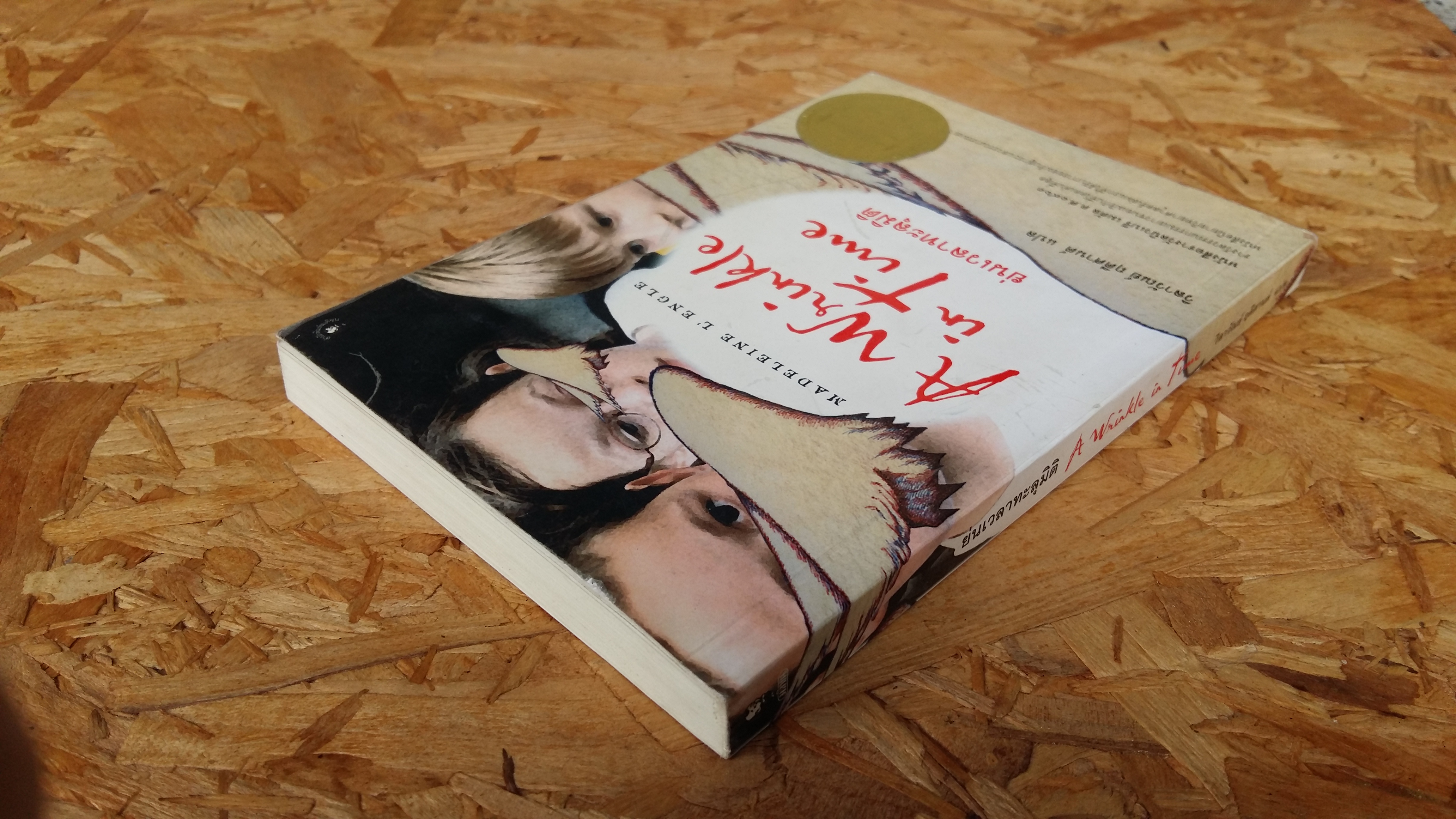 ย่นเวลาทะลุมิติ / วิลาวัณย์ ฤดีศานต์