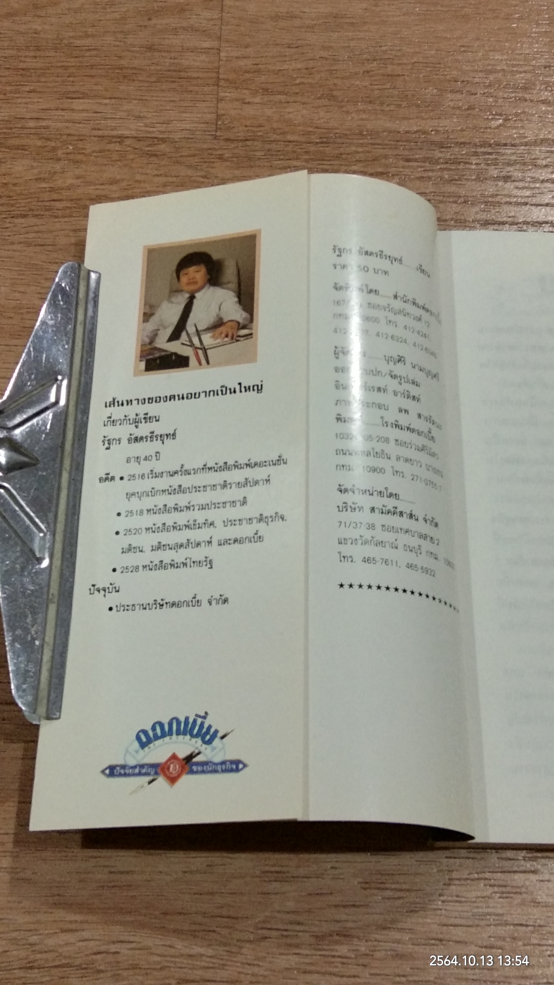 เส้นทางของคนอยากเป็นใหญ่ / รัฐกร อัสดรธีรยุทธ์