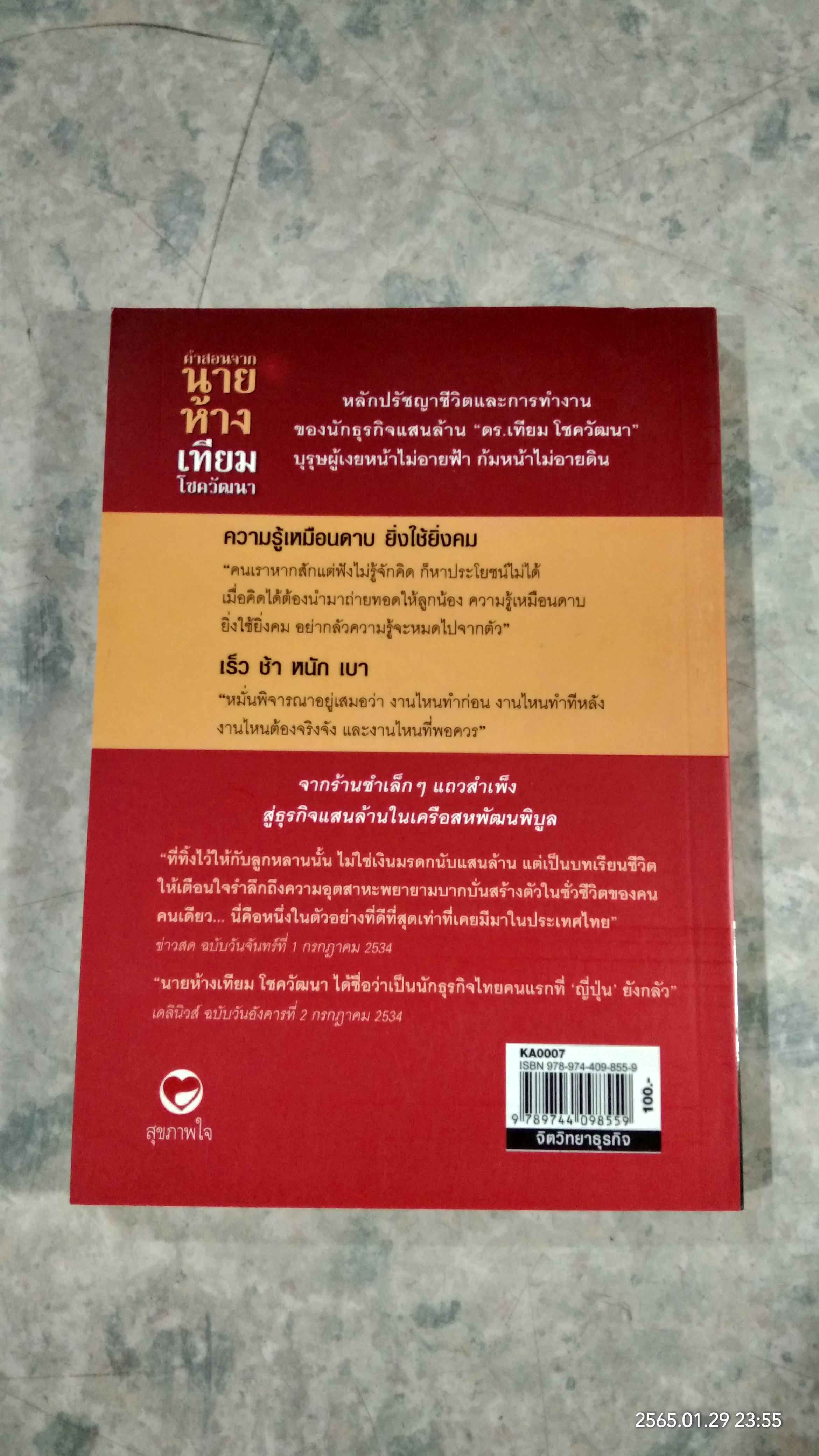 คำสอนจากนายห้าง เทียม โชควัฒนา