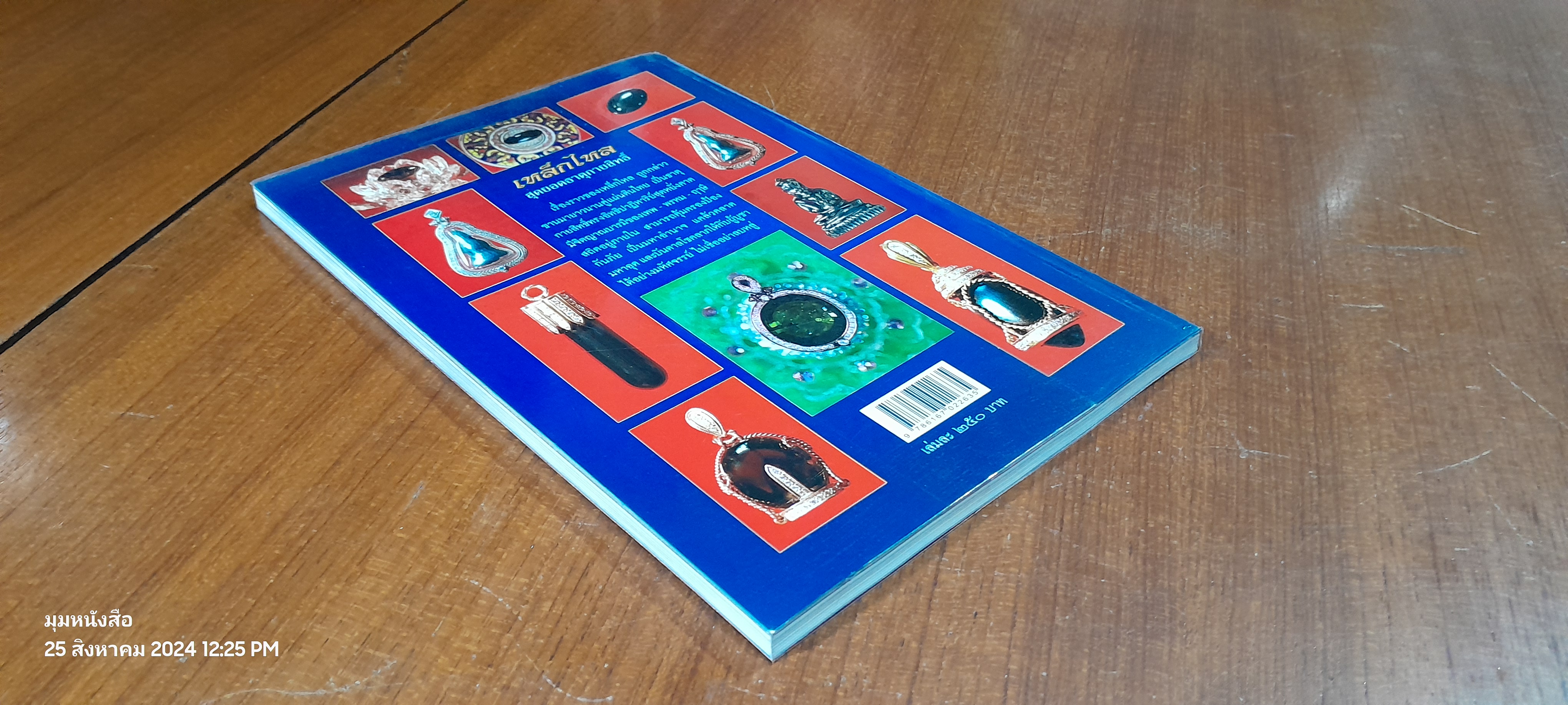 เหล็กไหล สุดยอดธาตุกายสิทธิ์ / อาจารย์ทศพล จังพานิชย์กุล