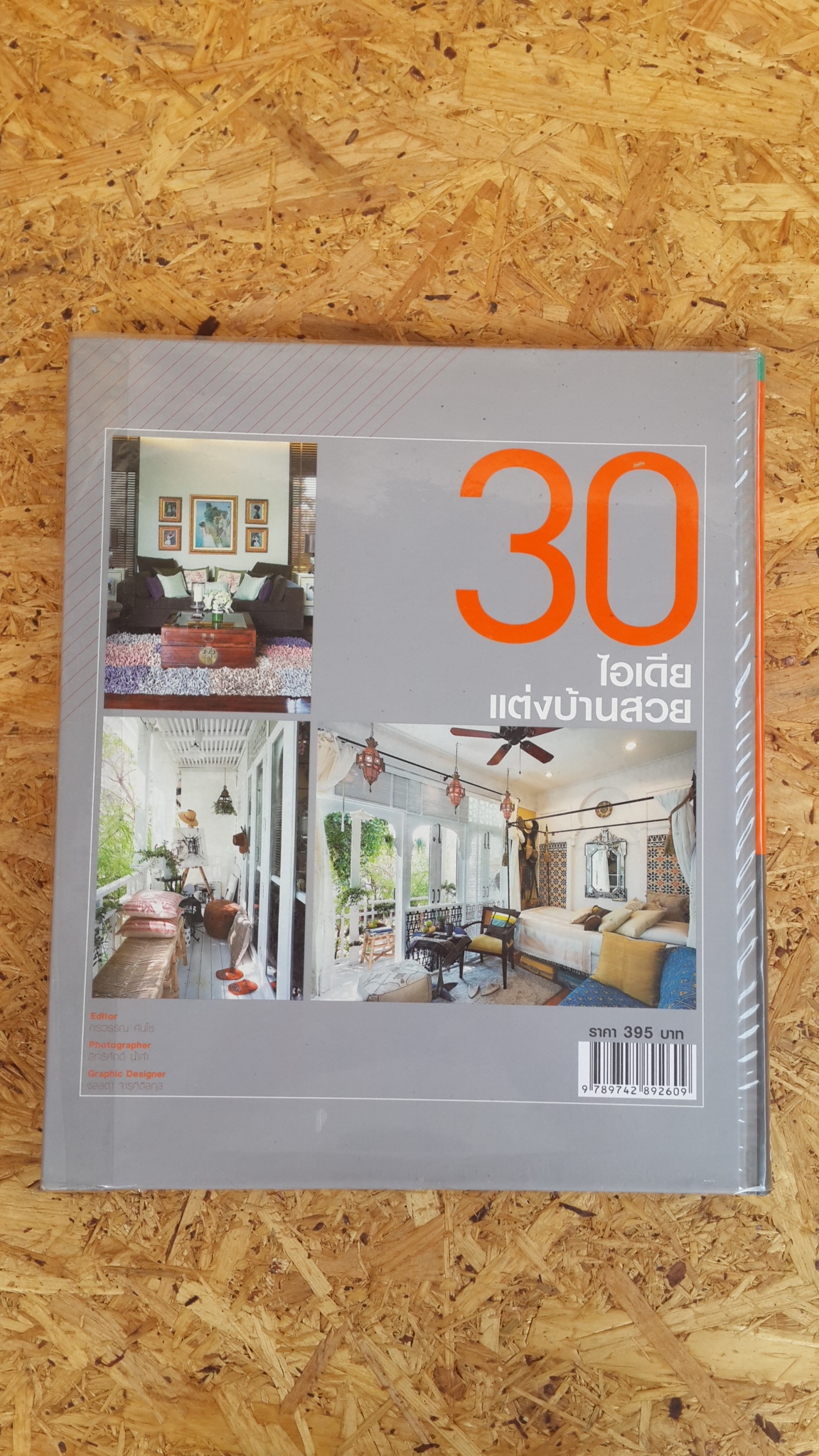 30 ไอเดียแต่งบ้านสวย / กรวรรณ คันโธ