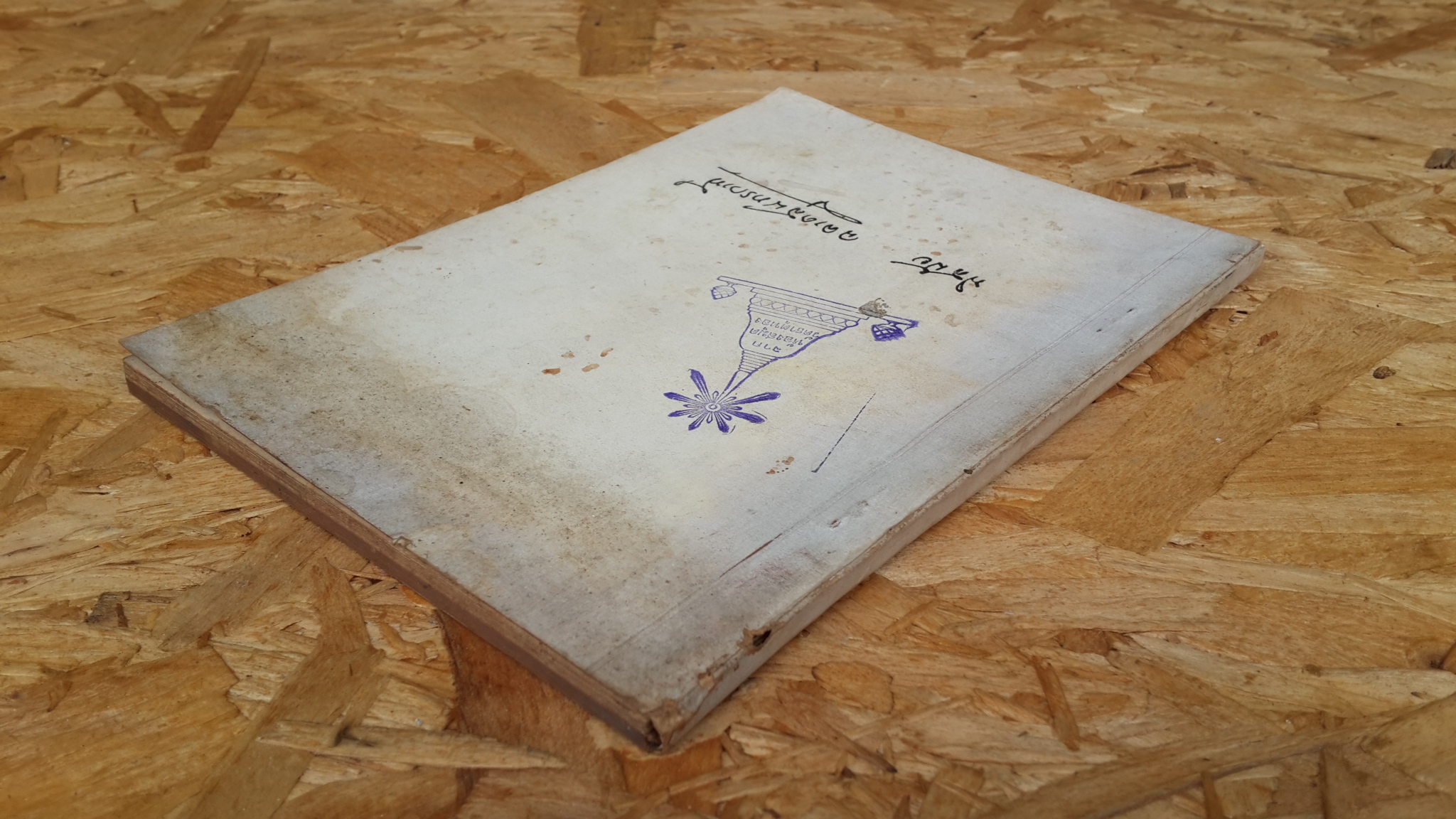 อนุสรณ์ในงานพระราชทานเพลิงศพ น.ส.พิสมัย ฉลาดสุนทรวาที (มีตราห้องสมุด)