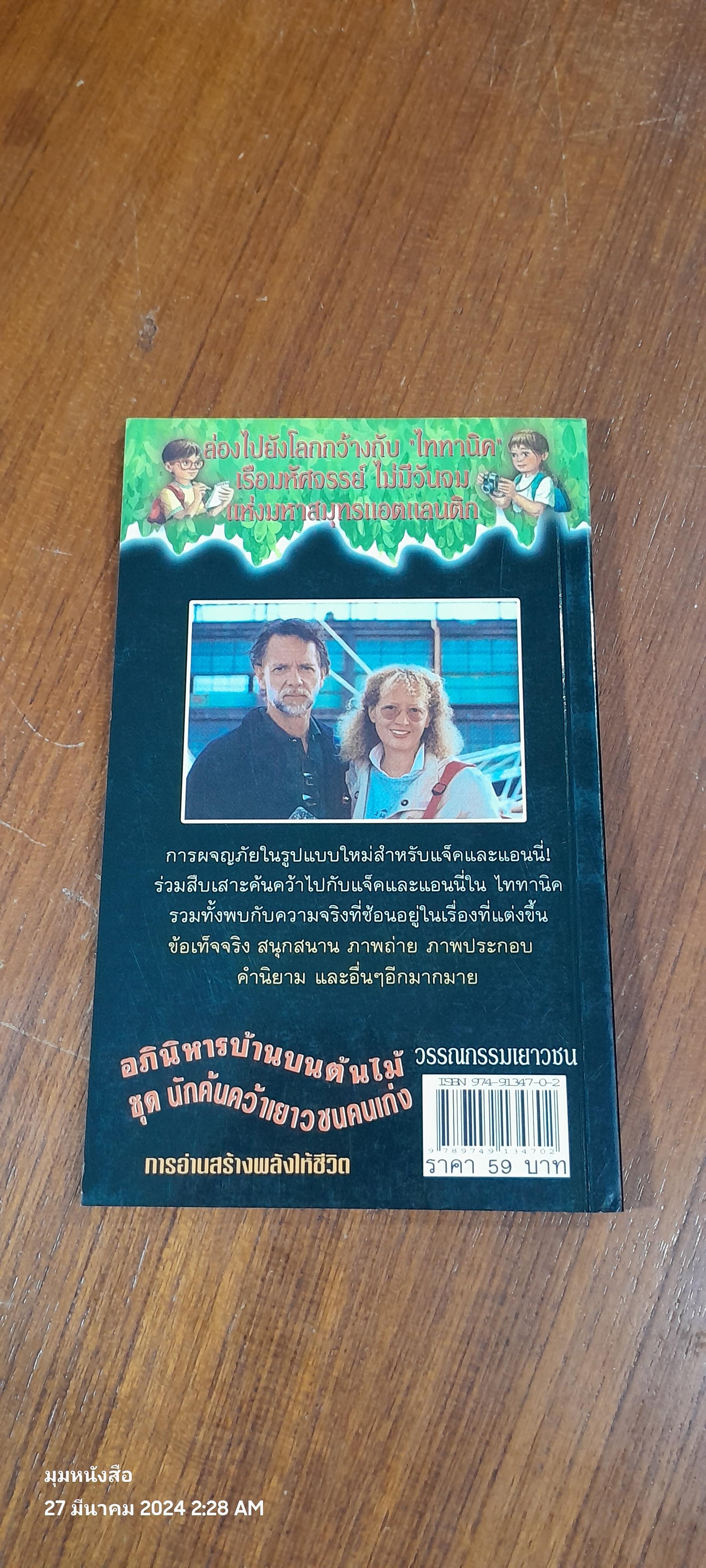 ไททานิค เรือมหัศจรรย์ไม่มีวันจม / วิลล์ ออสบอร์น