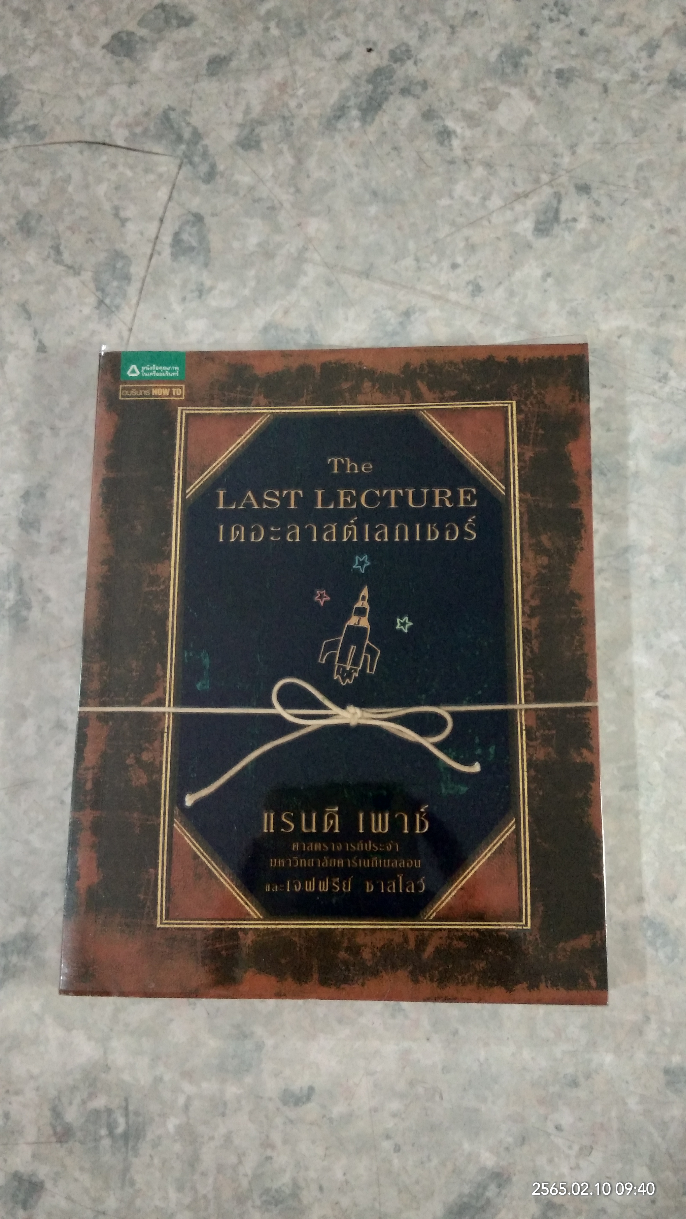 เดอะลาสต์เลกเชอร์ / แรนดี เพาช์