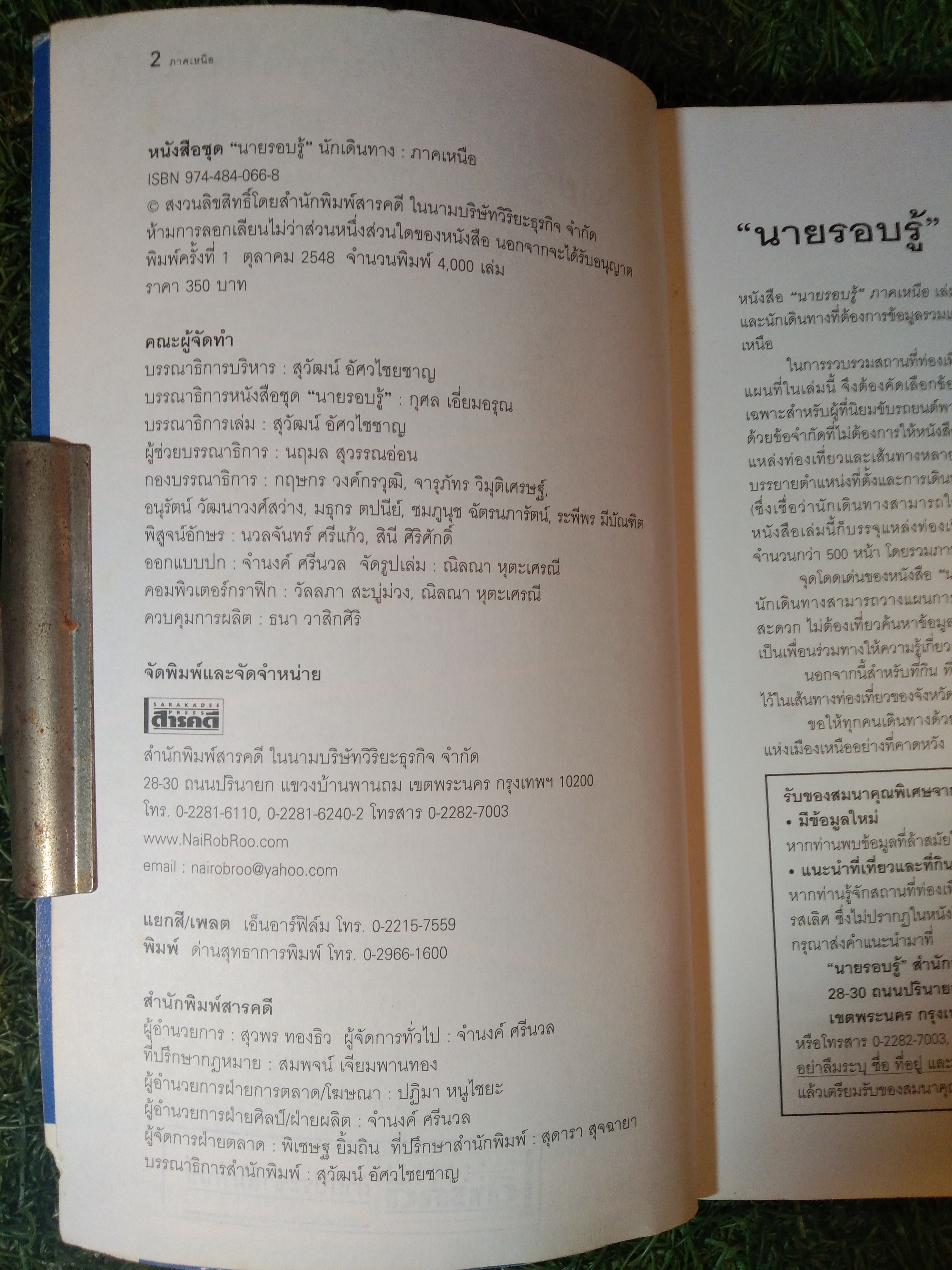 เที่ยวทั่วไทย "นายรอบรู้" ภาคเหนือ / นายรอบรู้