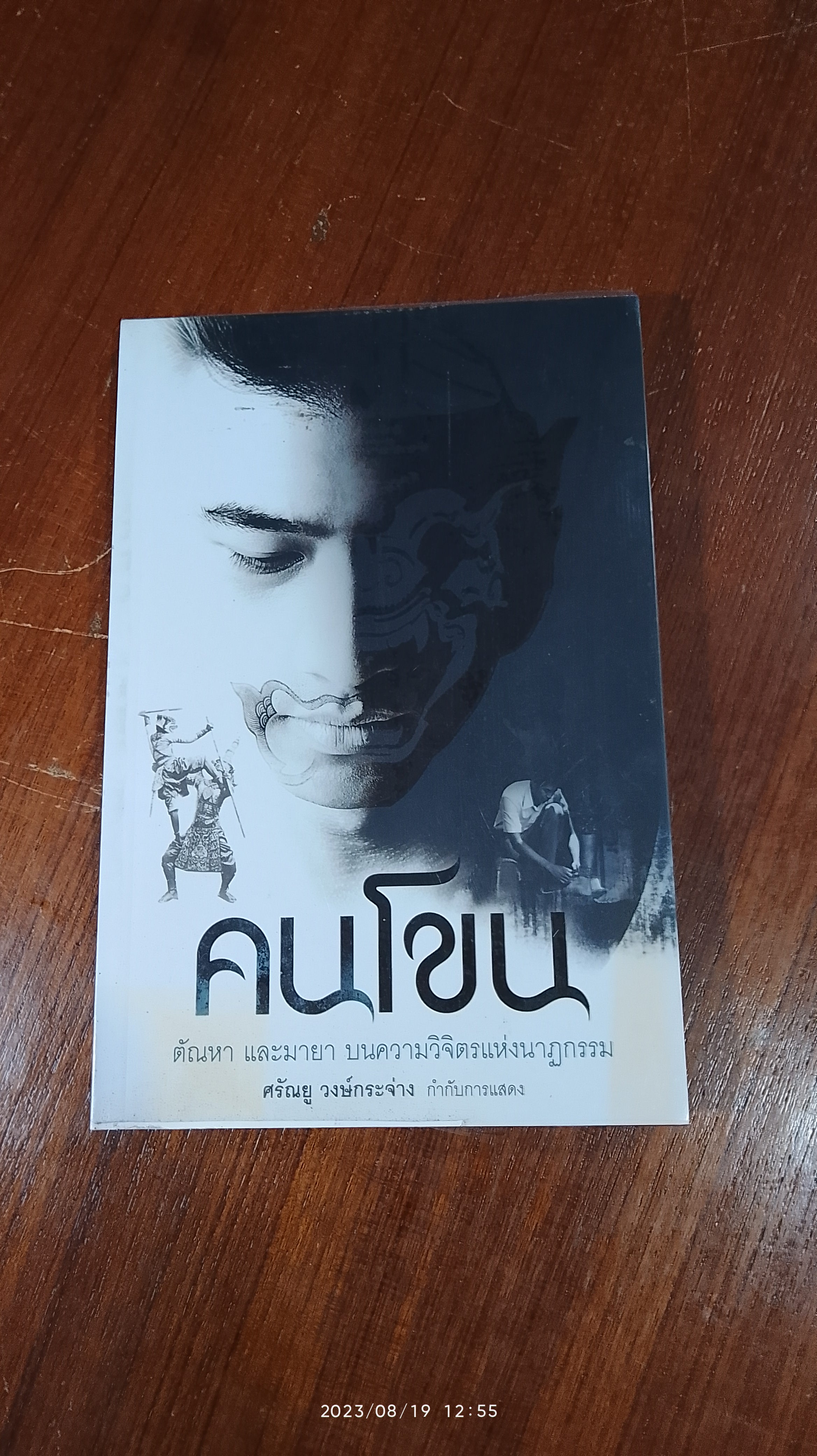 คนโขน / ศรัณยู วงษ์กระจ่าง