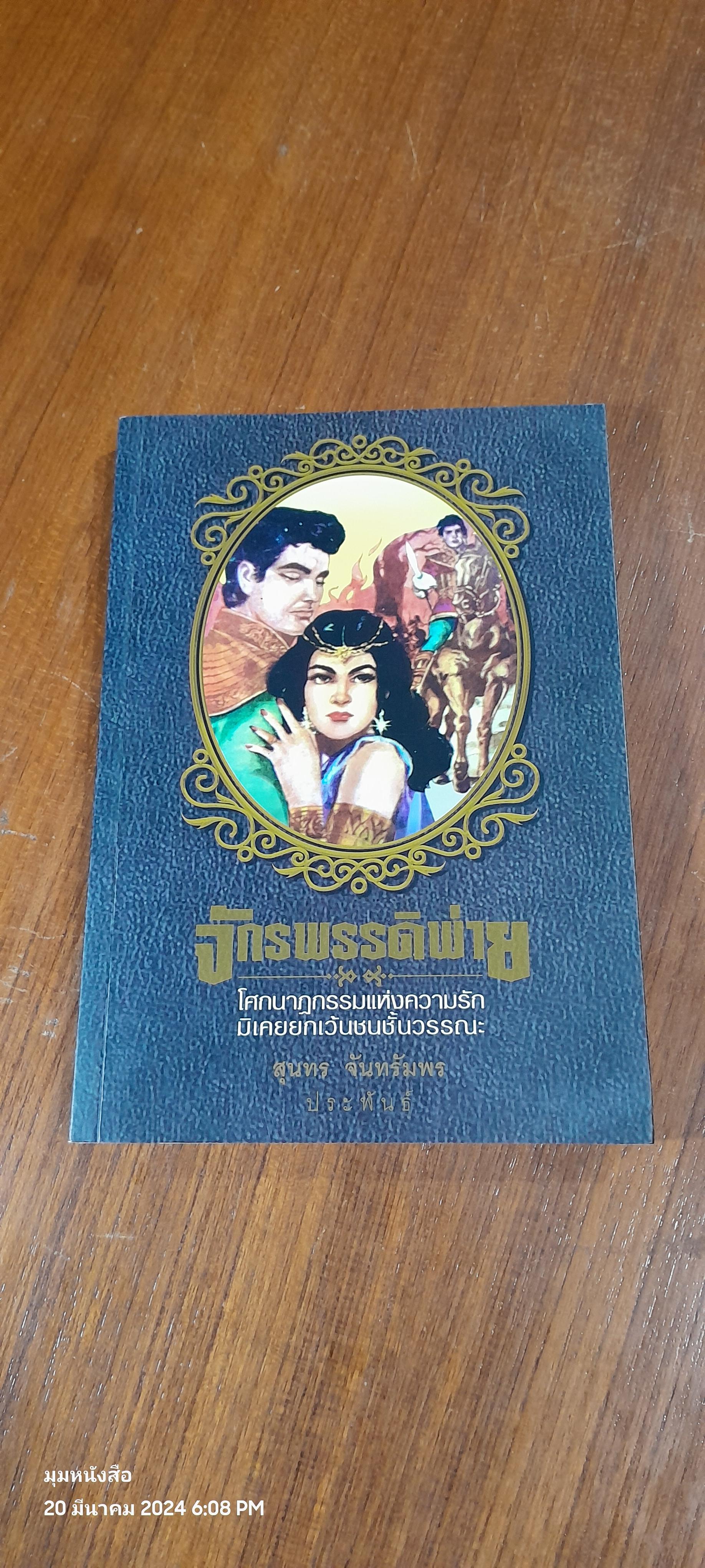 จักรพรรดิพ่าย (มีลายเซ็นผู้แต่ง) / สุนทร จันทรัมพร