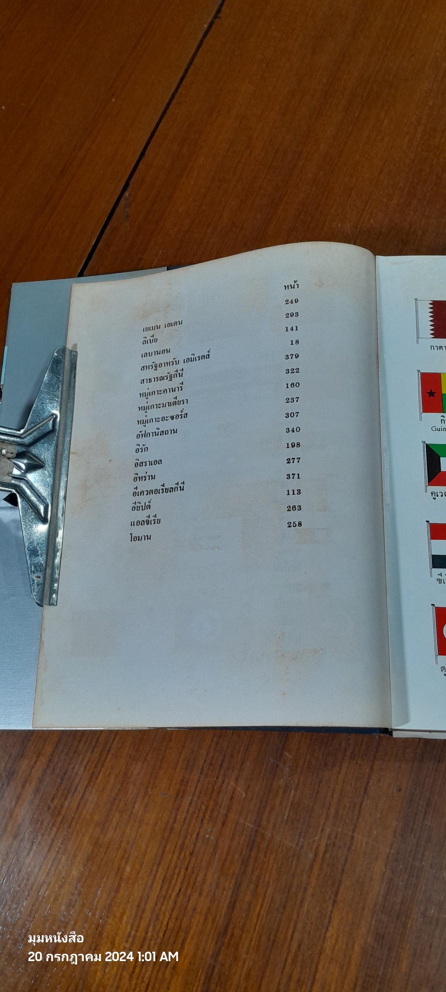 สารบรรณโลก และ เงินตรานานาชาติ เล่ม 1 ตะวันออกกลาง แอฟริกาเหนือ