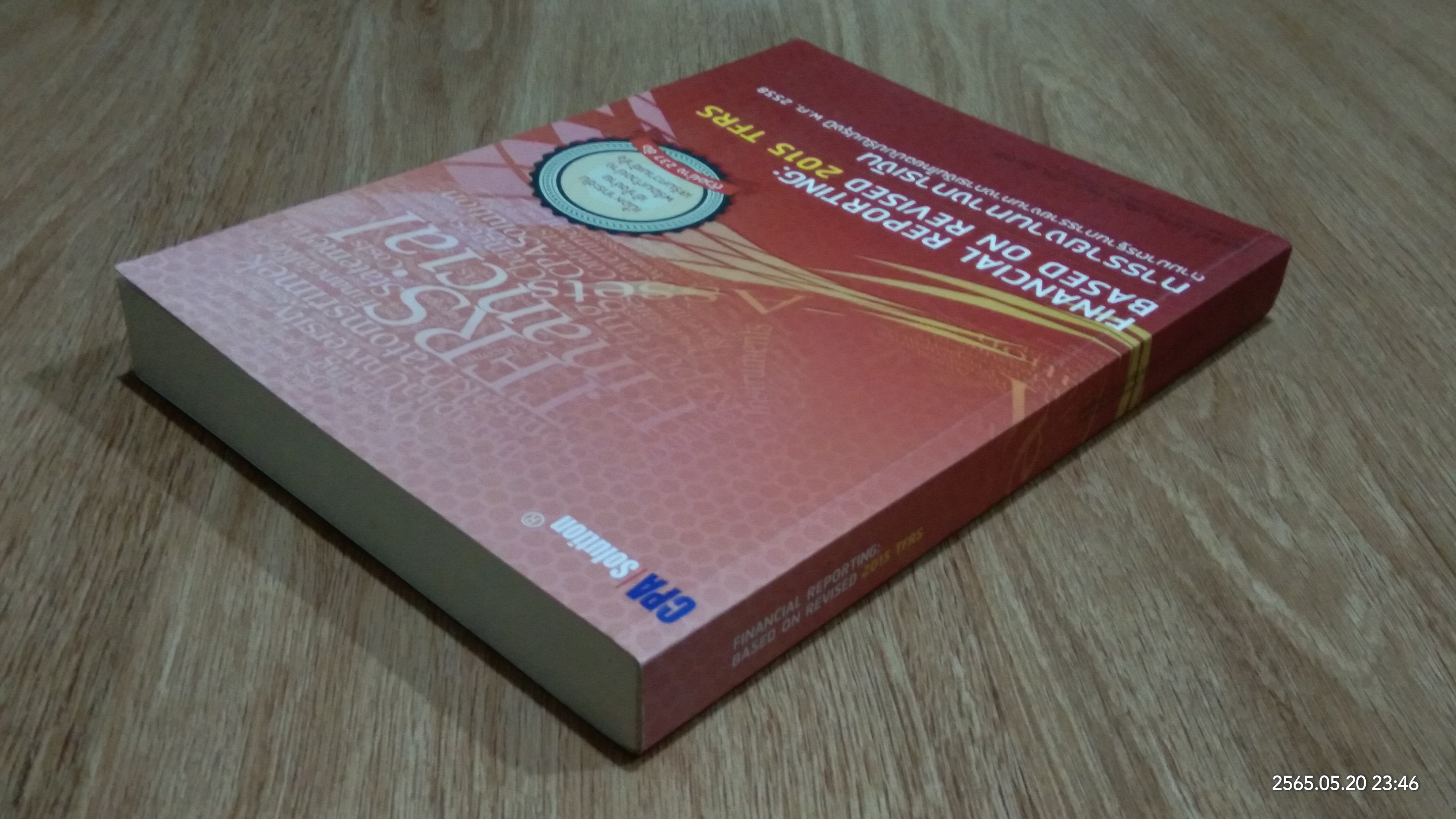 การรายงานทางการเงิน ตามมาตรฐานการรายงานทางการเงินไทยฉบับปรับปรุงปี พ.ศ. 2558 / สมศักดิ์ ประถมศรีเมฆ