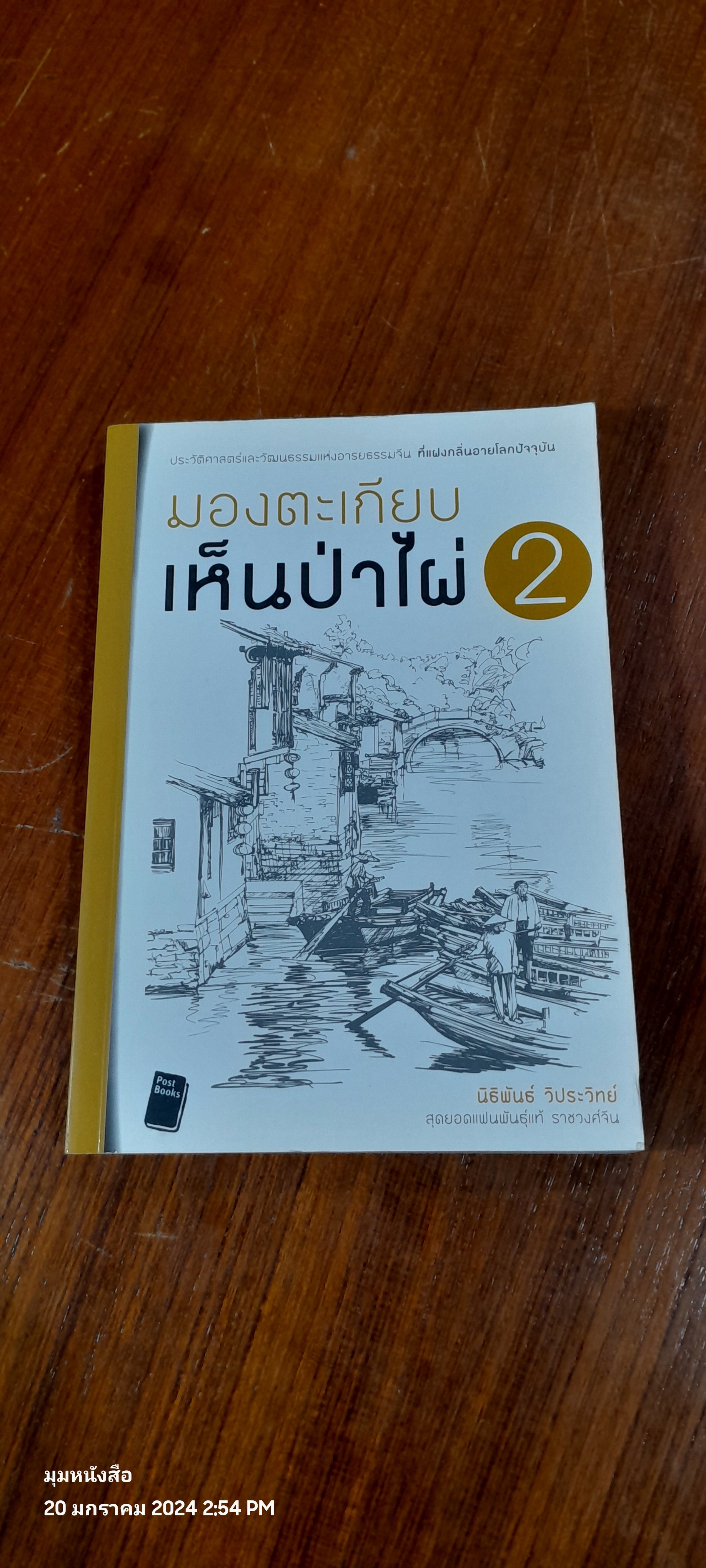 มองตะเกียบเห็นป่าไผ่ 2 / นิธิพันธ์ วิประวิทย์