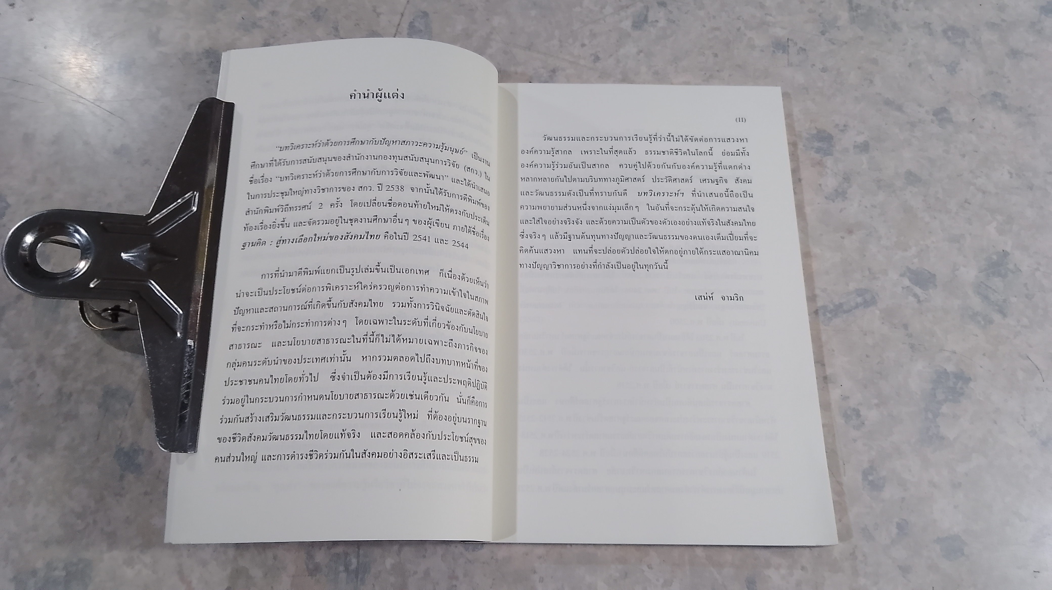 บทวิเคราะห์ว่าด้วยการศึกษากับปัญหาสภาวะความรู้มนุษย์ / เสน่ห์ จามริก