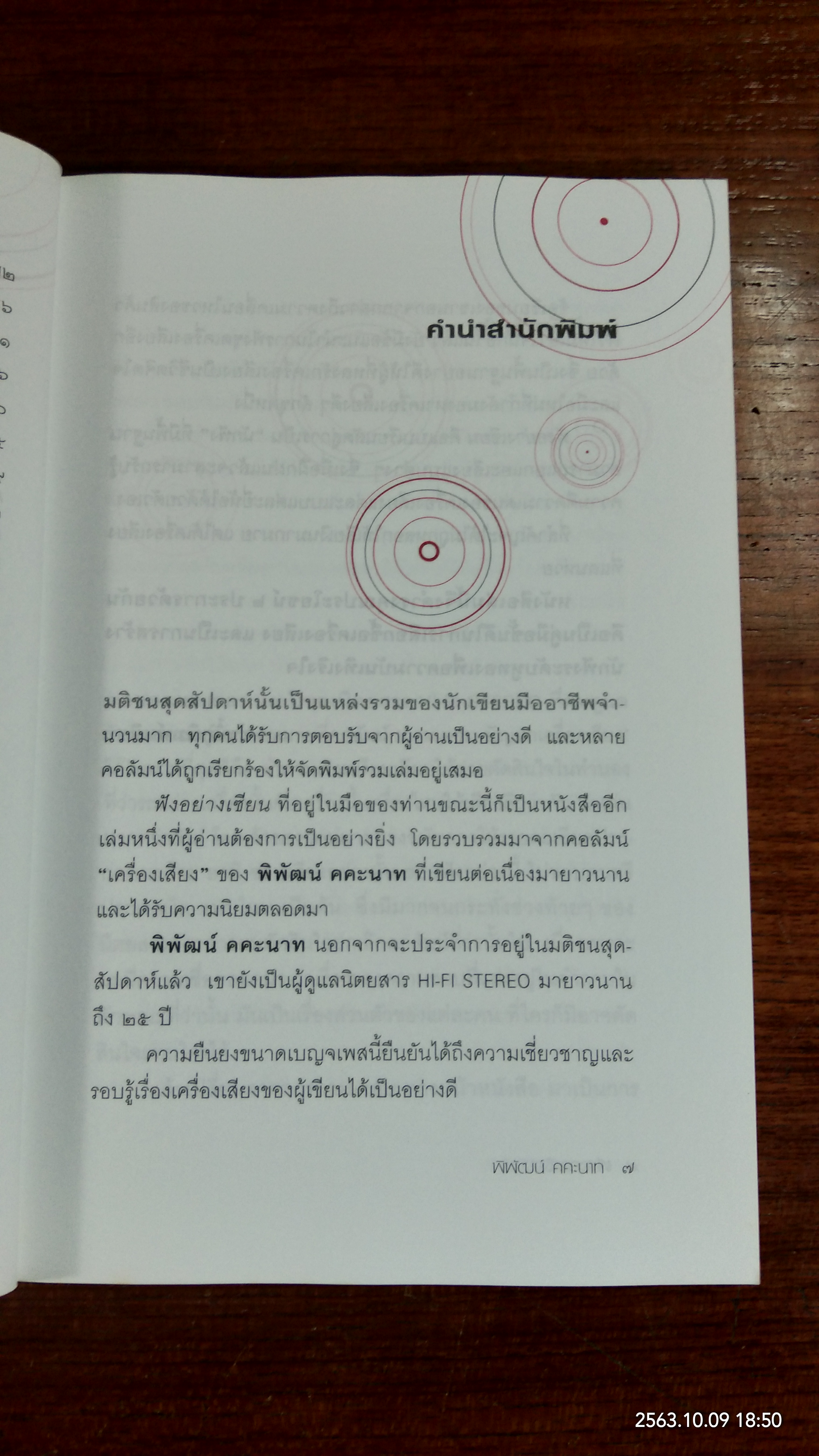 ฟังอย่างเซียน / พิพัฒน์ คคะนาท