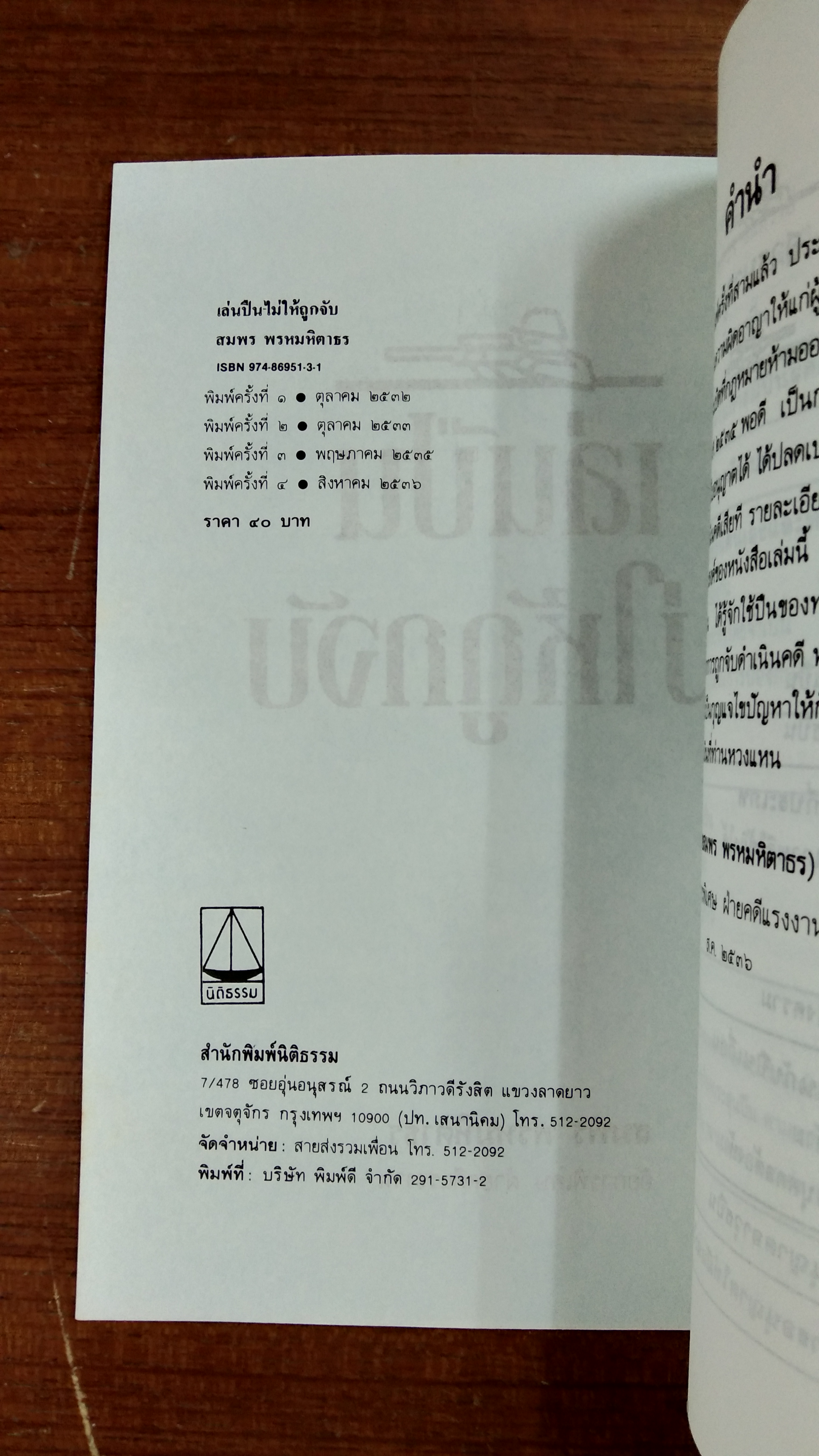 เล่นปืนไม่ให้ถูกจับ / สมพร พรหมหิตาธร