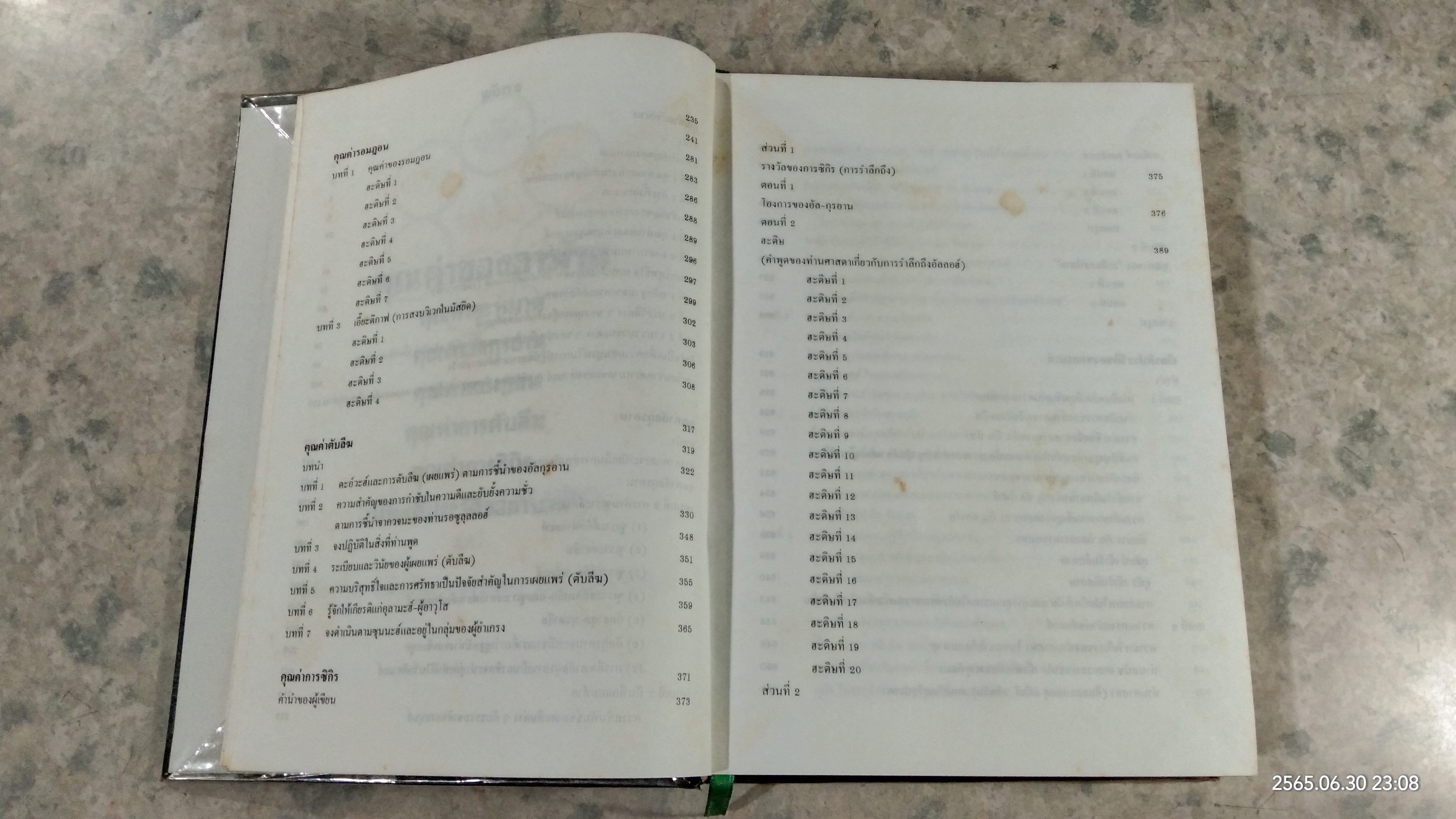 คุณค่าของอาม้าล / เชคกุลฮะดิษ เมาลานา มูฮัมมัด ซะกะรียา