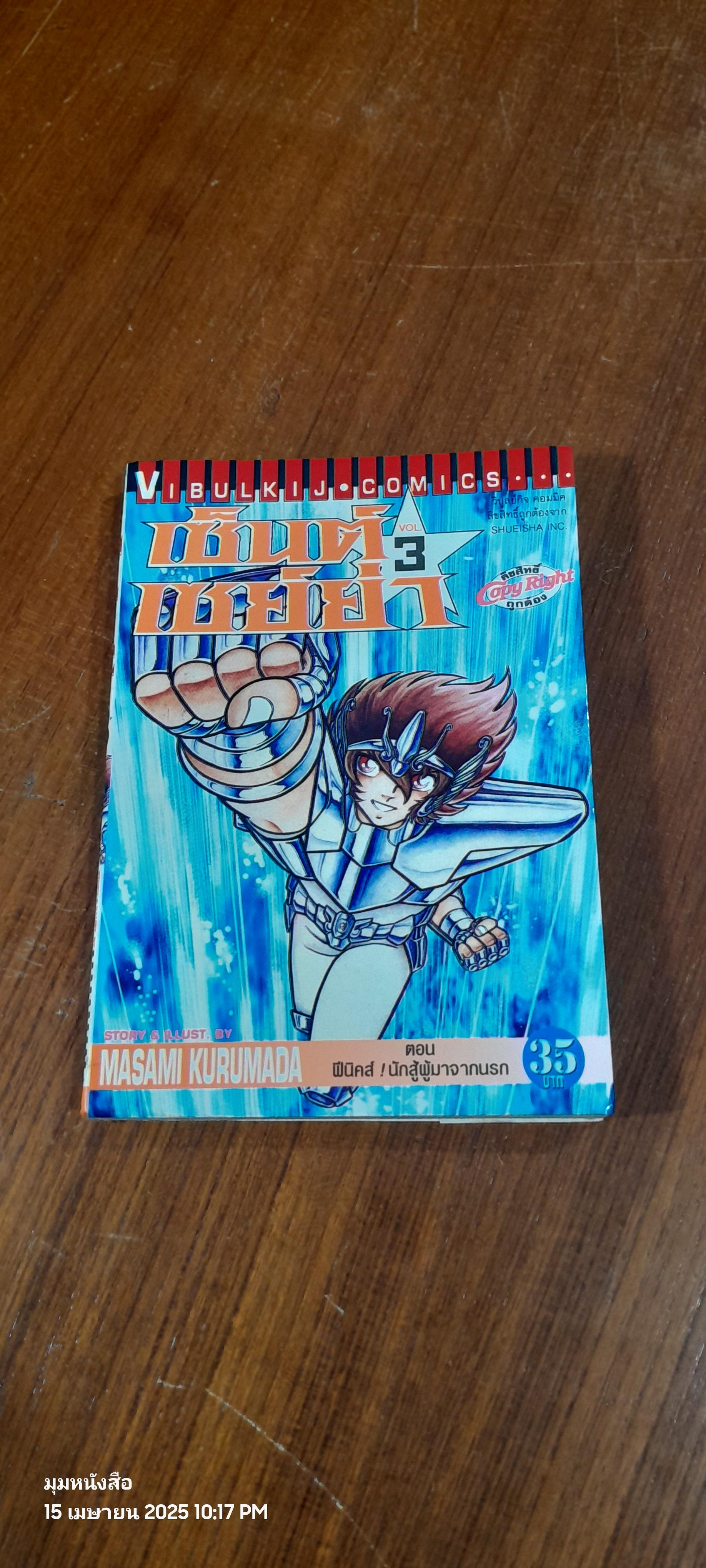 เซ็นต์ เซย์ย่า : Vol.3