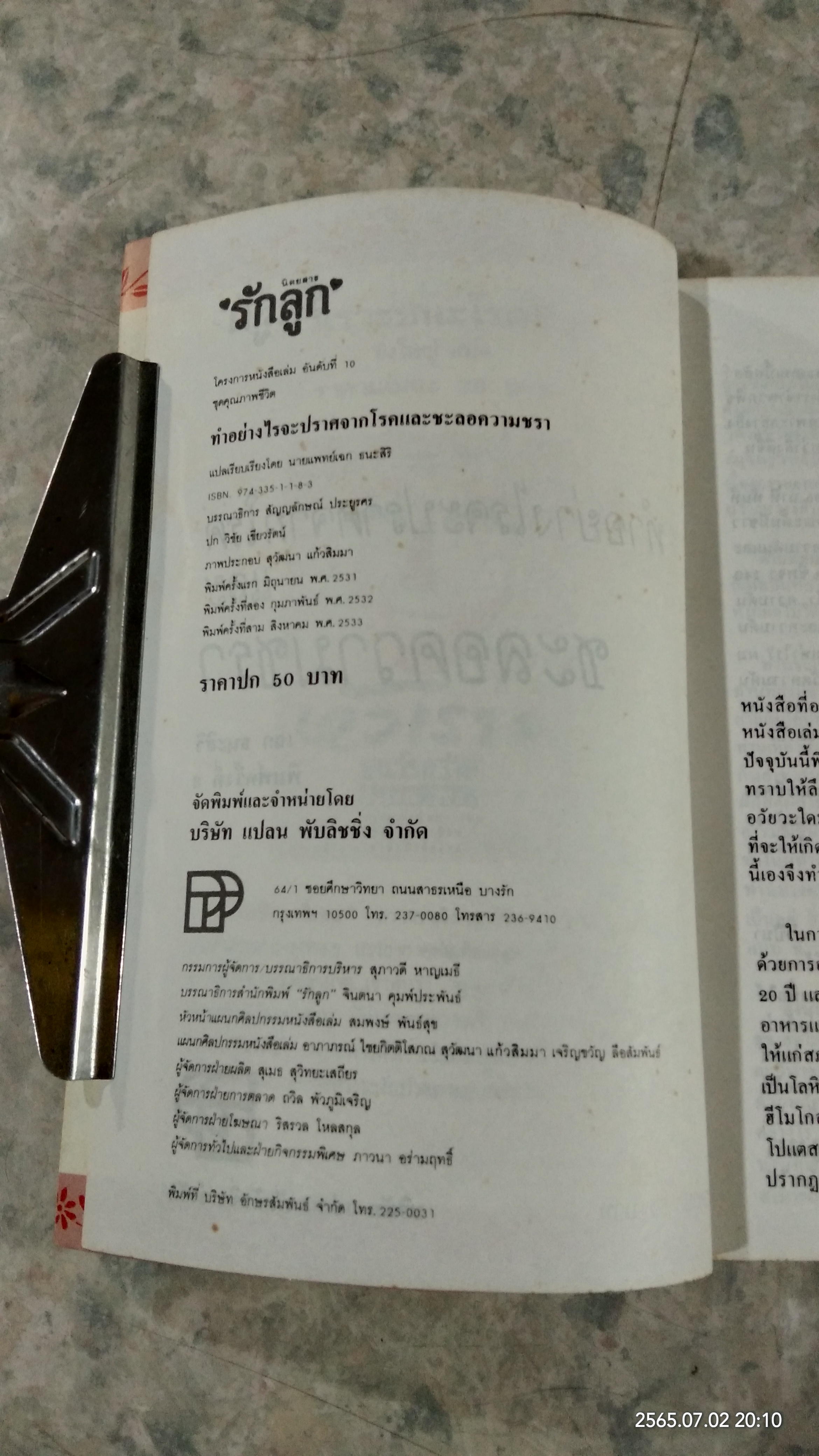 ทำอย่างไรจะปราศจากโรค และชะลอความชรา / เฉก ธนะสิริ