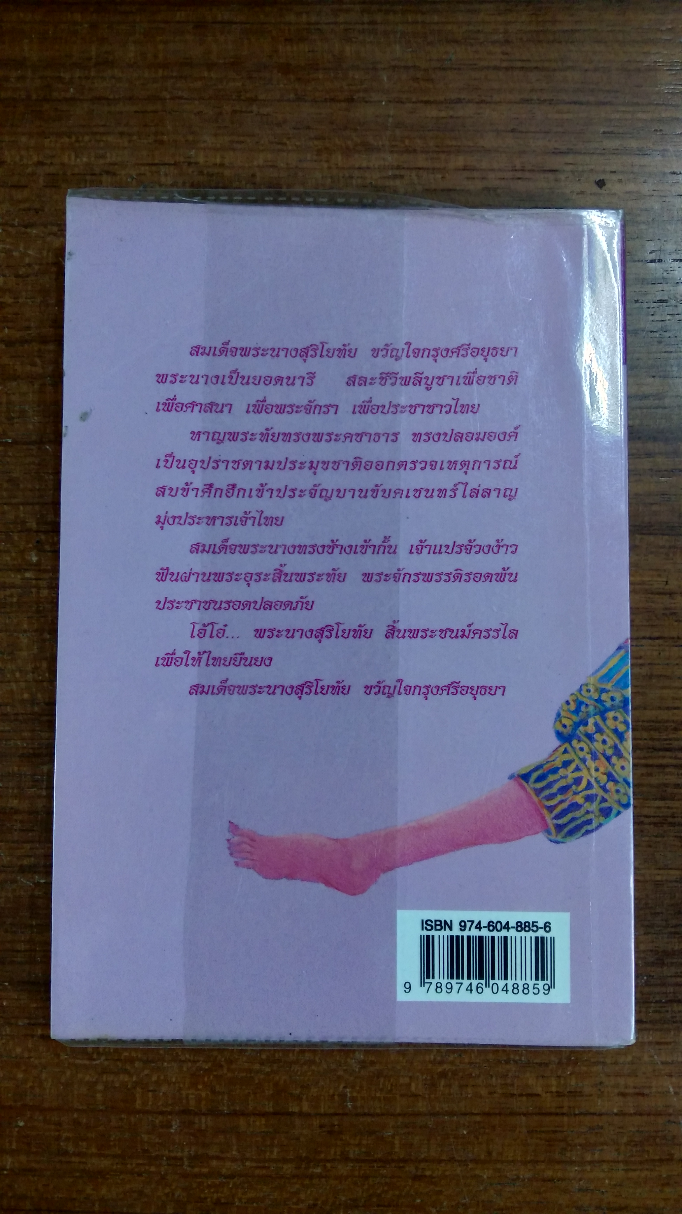 สุริโยทัย / คึกเดช กันตามระ