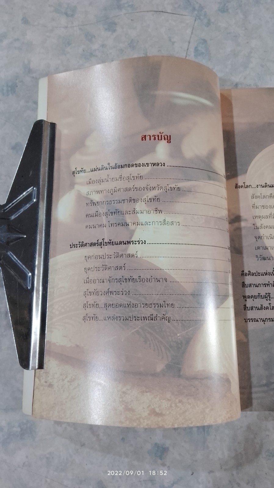 สังคโลก มรดกศิลป์ดินสุโขทัย / ชไมพร พรเพ็ญพิพัฒน์