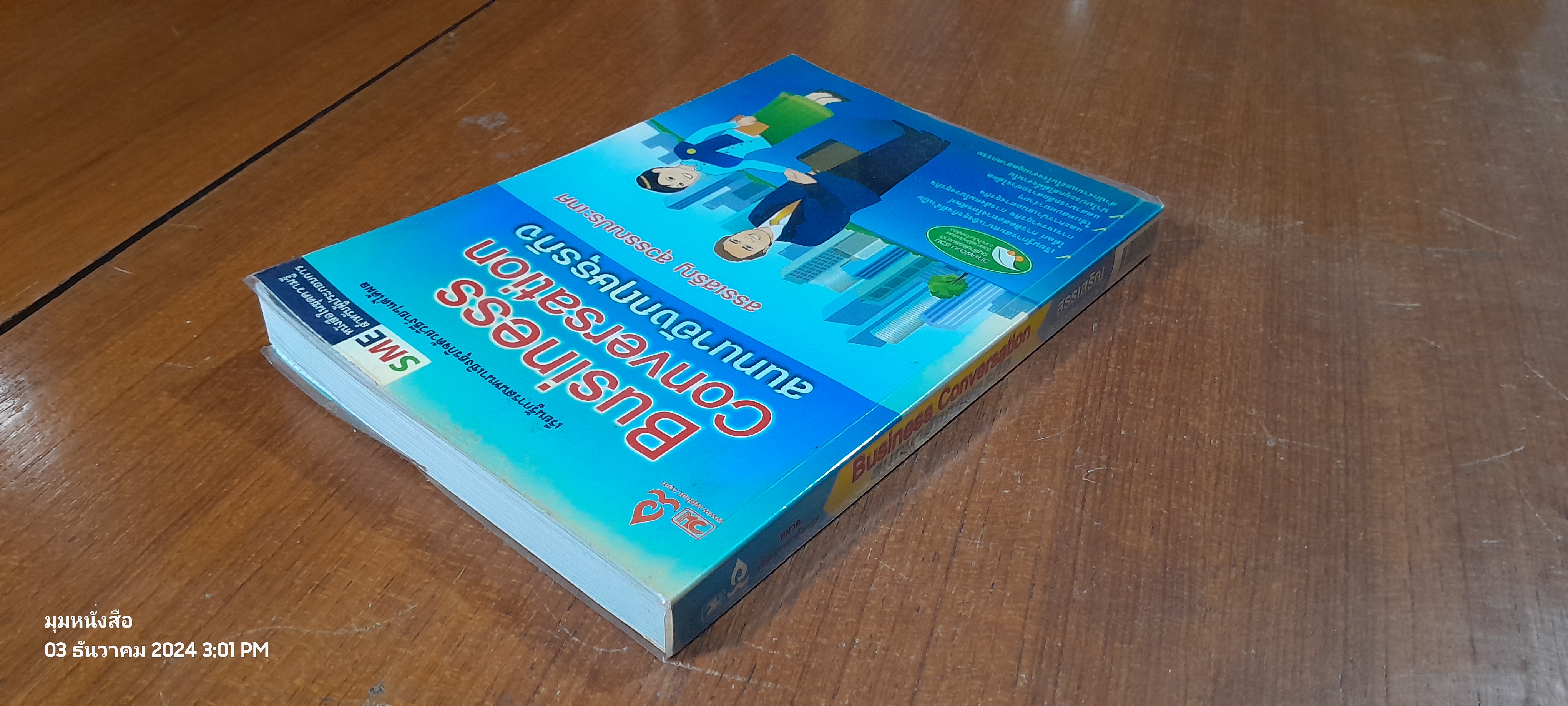 สนทนาอังกฤษธุรกิจ / สรรเสริญ สุวรรณประเทศ