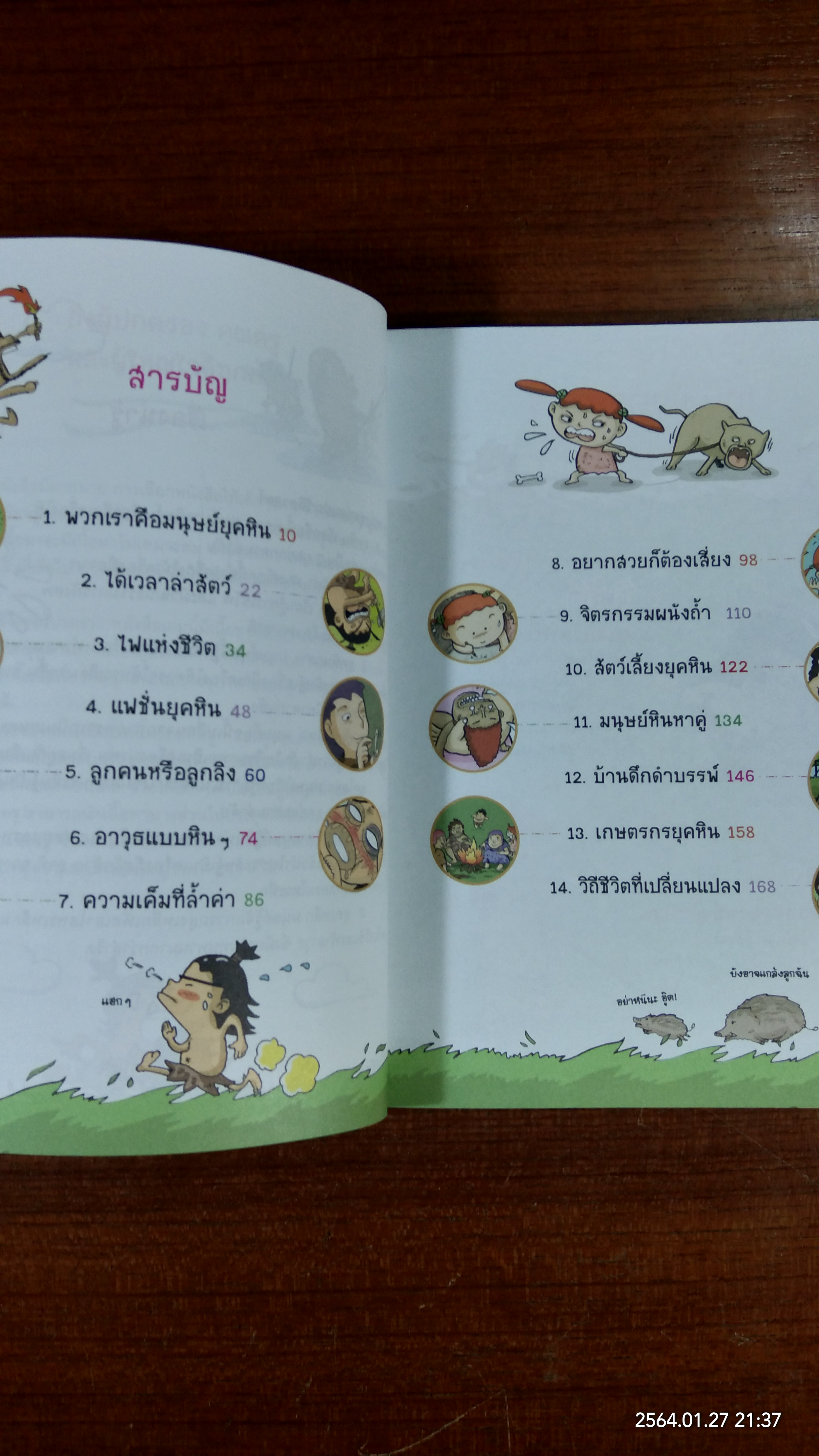 ย้อนอดีตอลเวง ผจญภัยไปกับ มนุษย์ยุคหิน