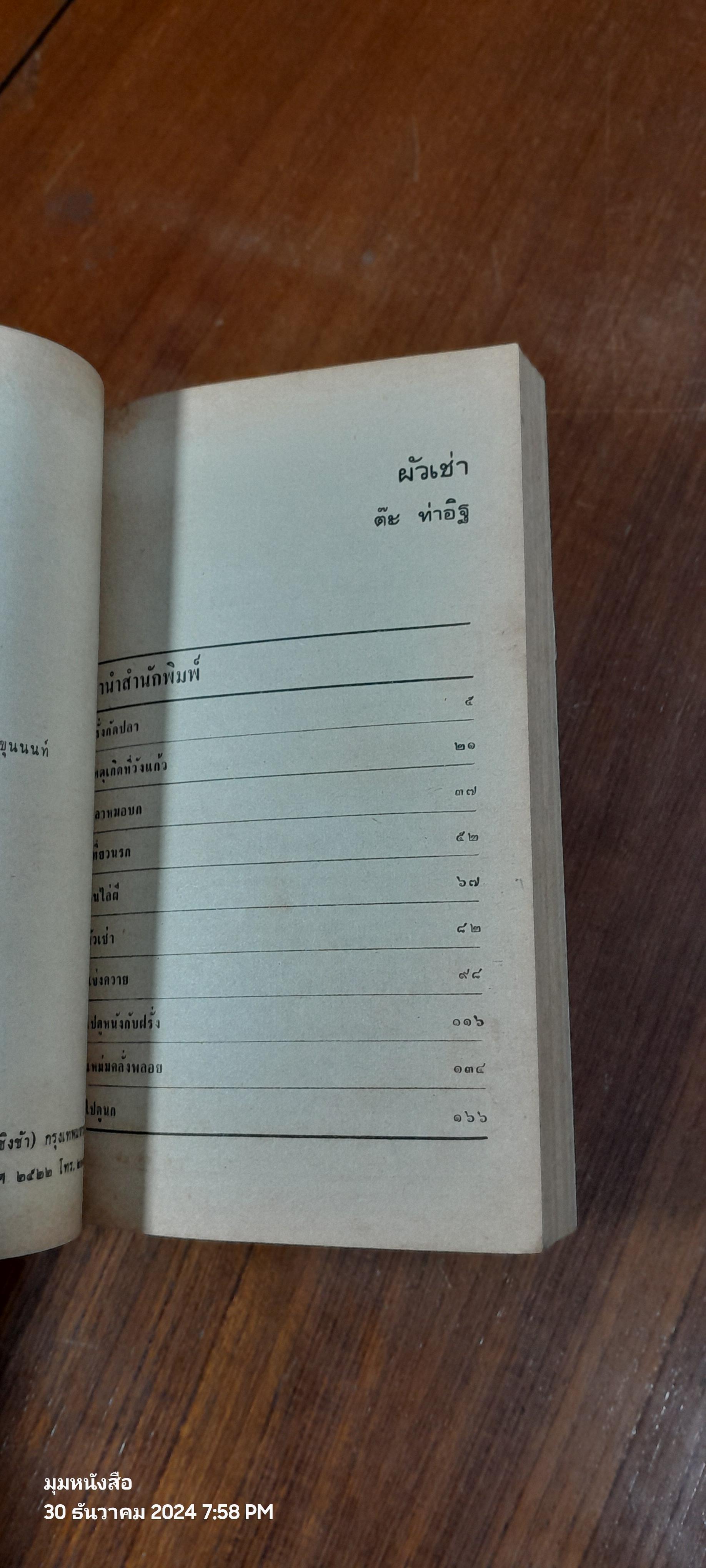 ผัวเช่า / "ต๊ะ ท่าอิฐ"