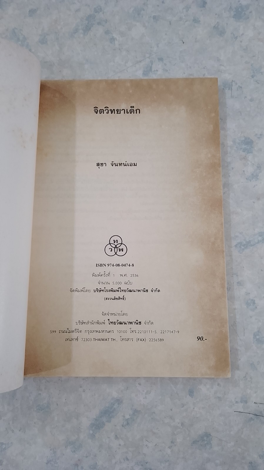 จิตวิทยาเด็ก / สุชา จันทน์เอม